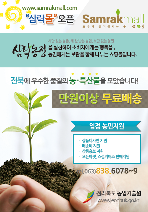전북도 농특산물 온라인 쇼핑몰 삼락몰 오픈