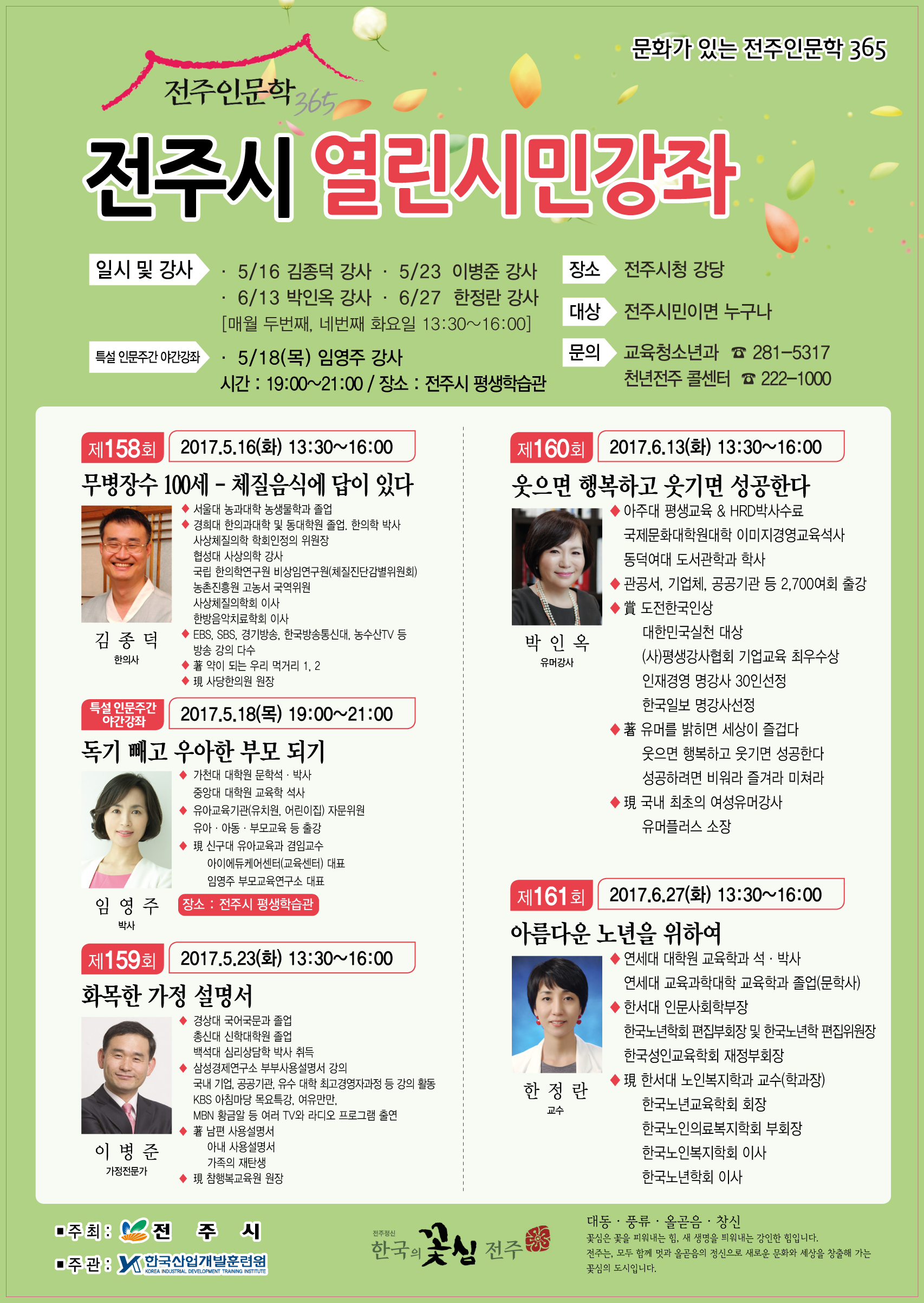 2017년 5~6월 전주시 열린시민강좌 운영