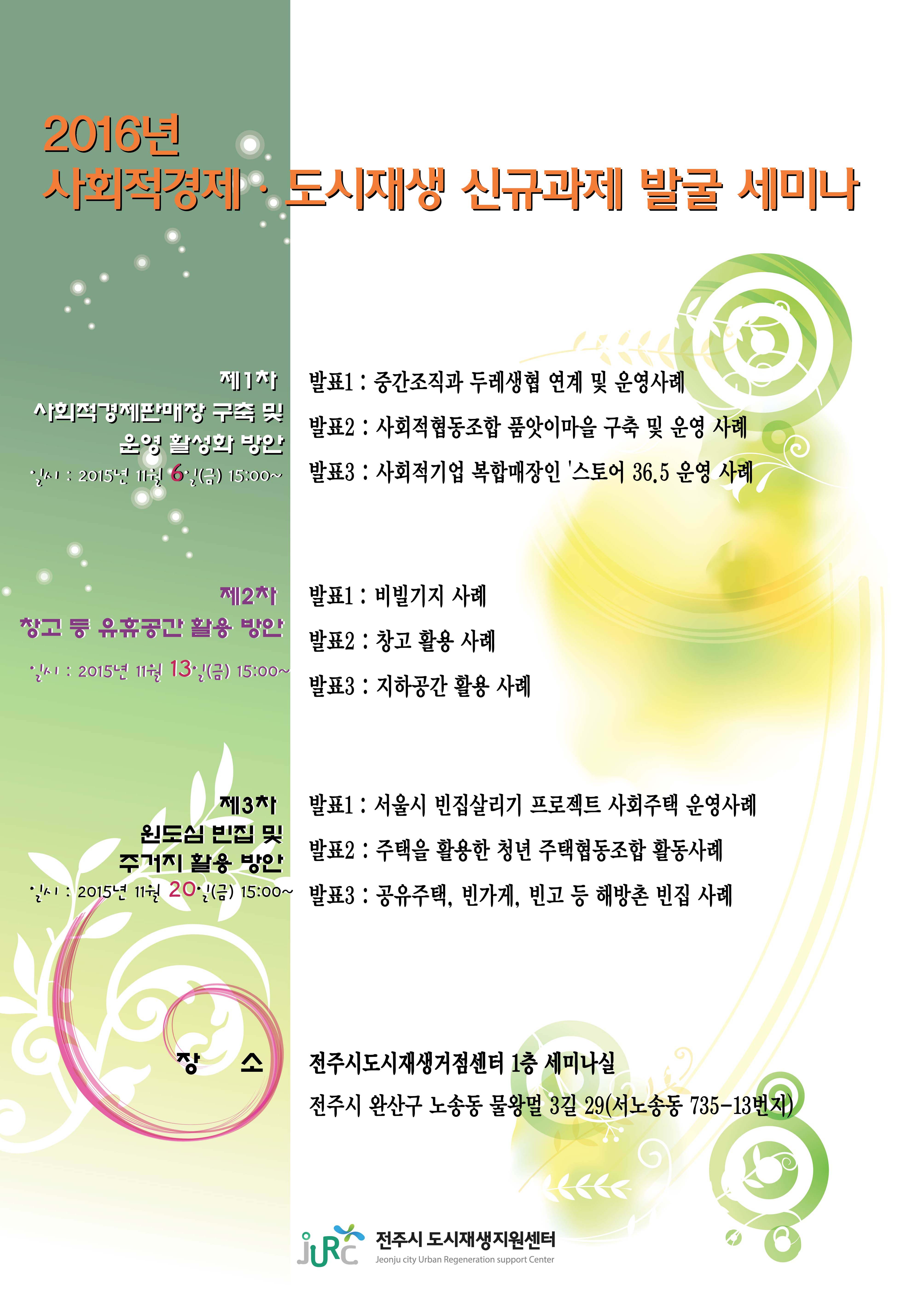 2016년 사회적경제 도시재생 신규과제 발굴 세미나 안내
