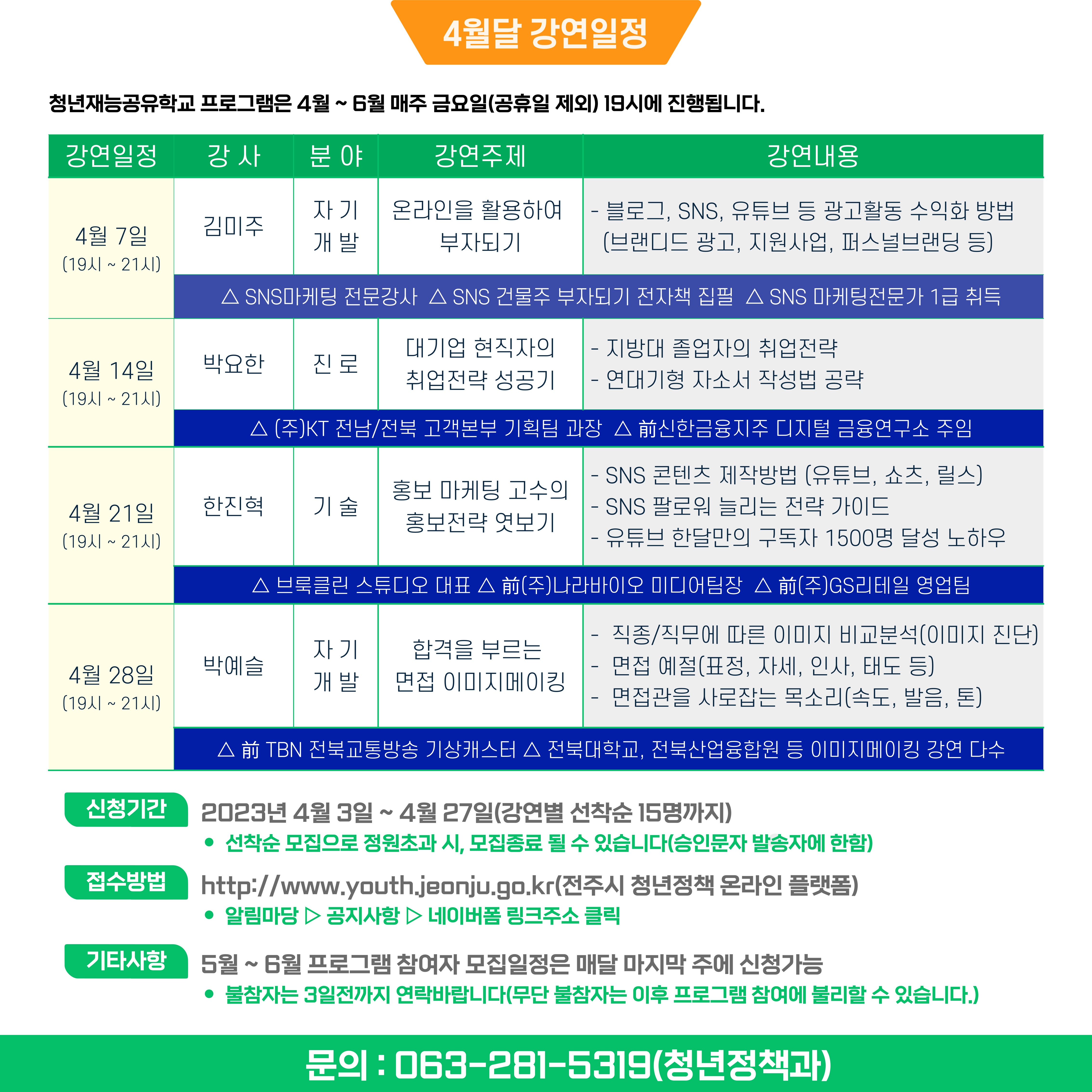 청년이음전주 4월 청년재능공유학교 프로그램 참여자 모집