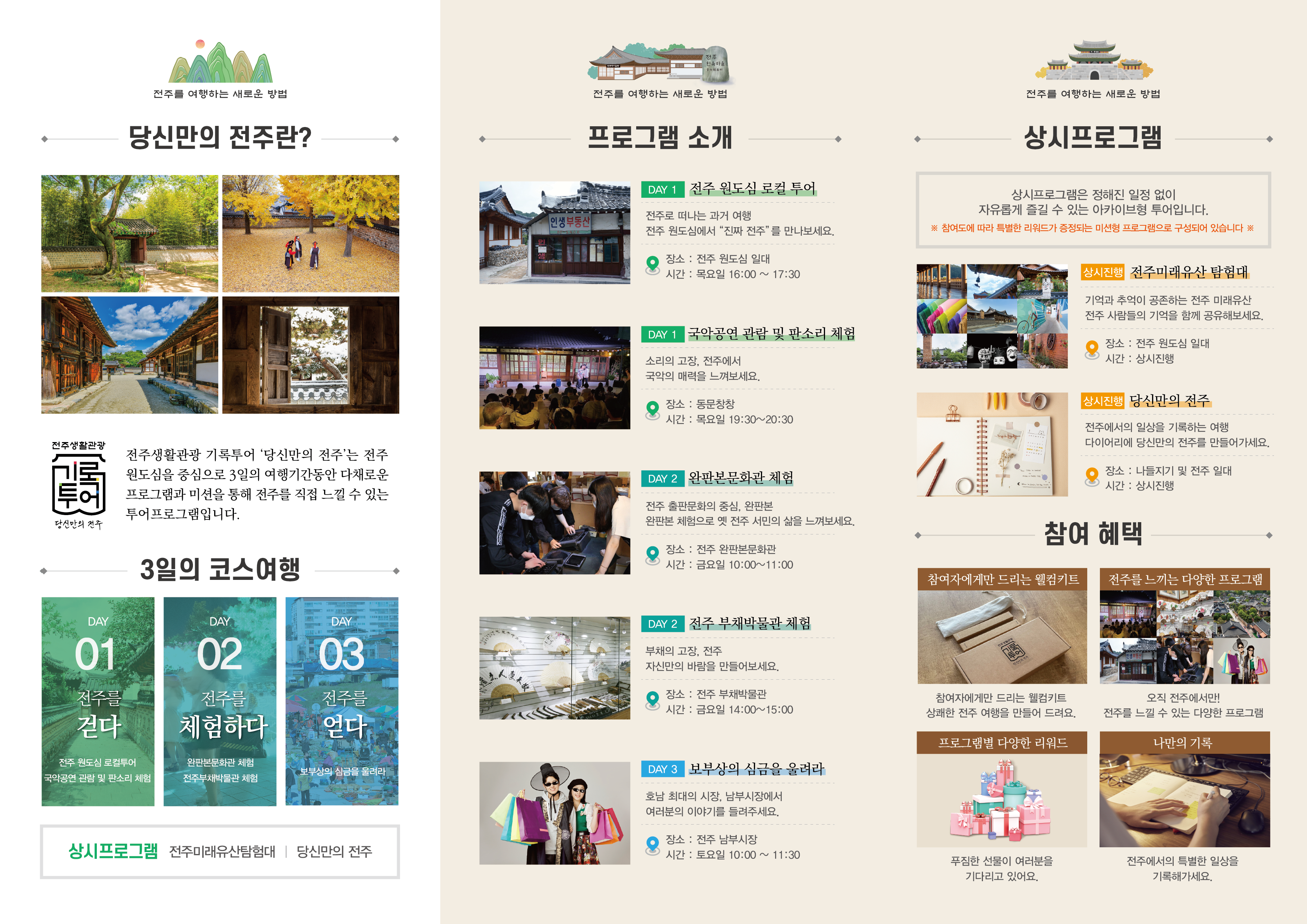 전주시 생활관광 여행상품 '당신만의 전주' 출시