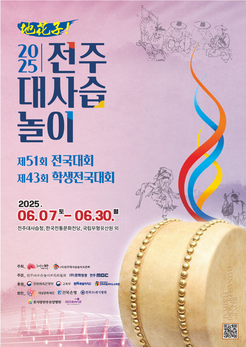 2025년 전주대사습놀이 전국대회 행사 개최 안내 