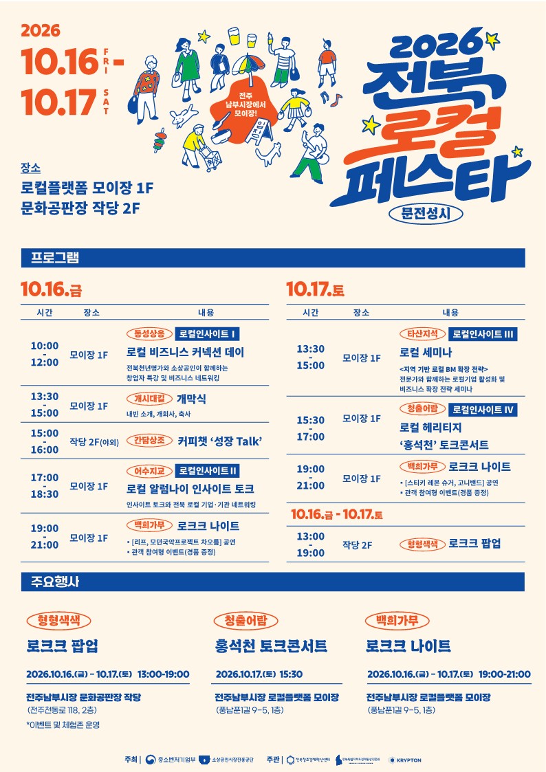 「2026 전북 로컬페스타」행사 개최 안내