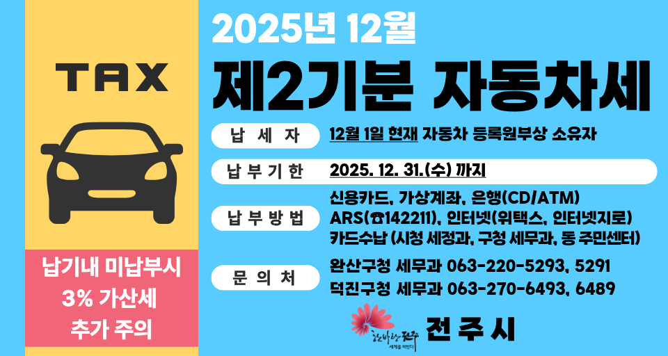 2025년 제2기분 자동차세 납부 안내