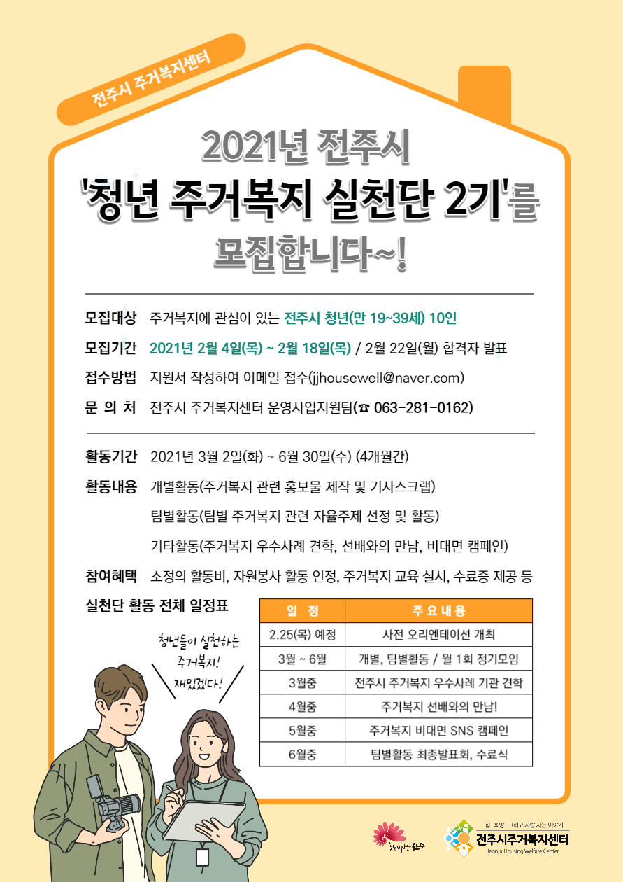 전주시 청년 주거복지 실천단 2기 모집 안내 
