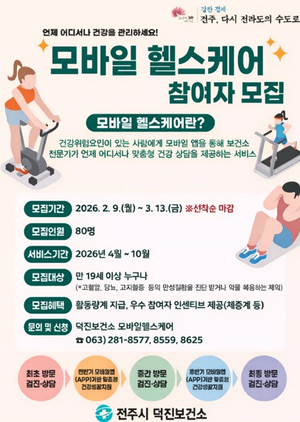 덕진보건소 모바일 헬스케어 사업 참여자 모집 안내