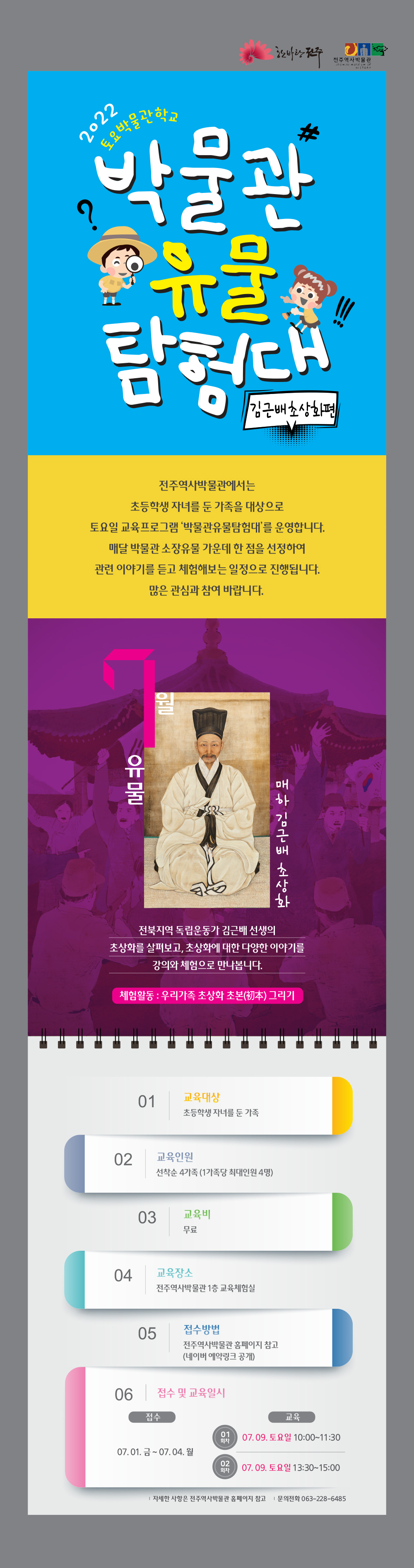 '박물관유물탐험대:김근배초상화편' 참가자 모집