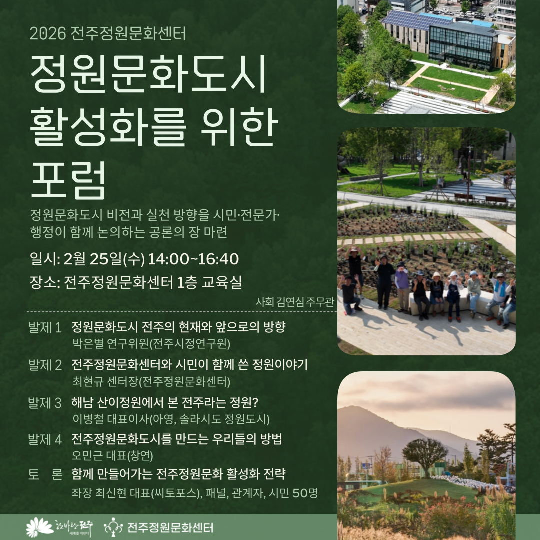 2026년 2월 전주정원문화센터 정원교육 프로그램 안내