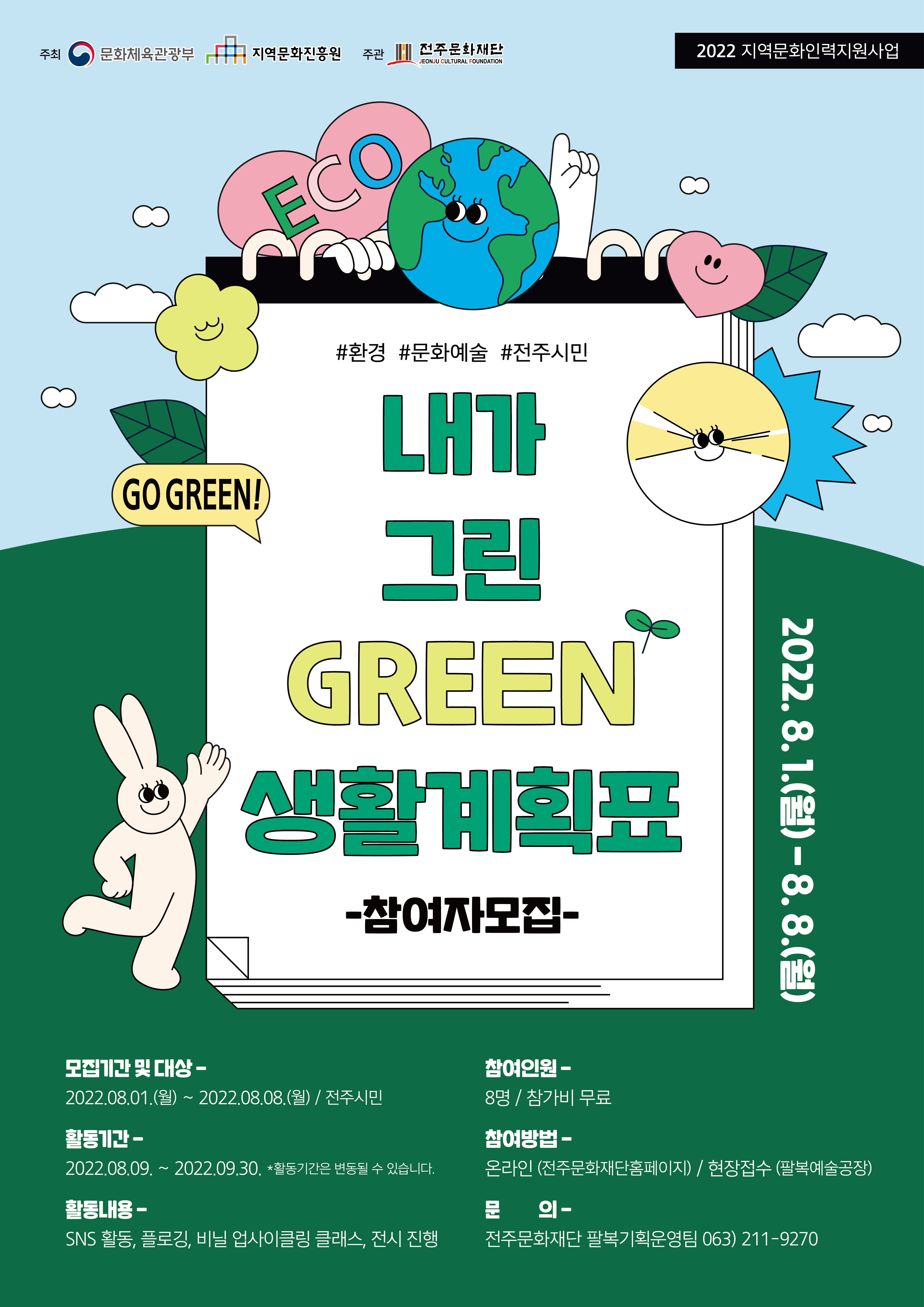  내가 그린(GREEN) 생활계획표 참여자 모집 공고