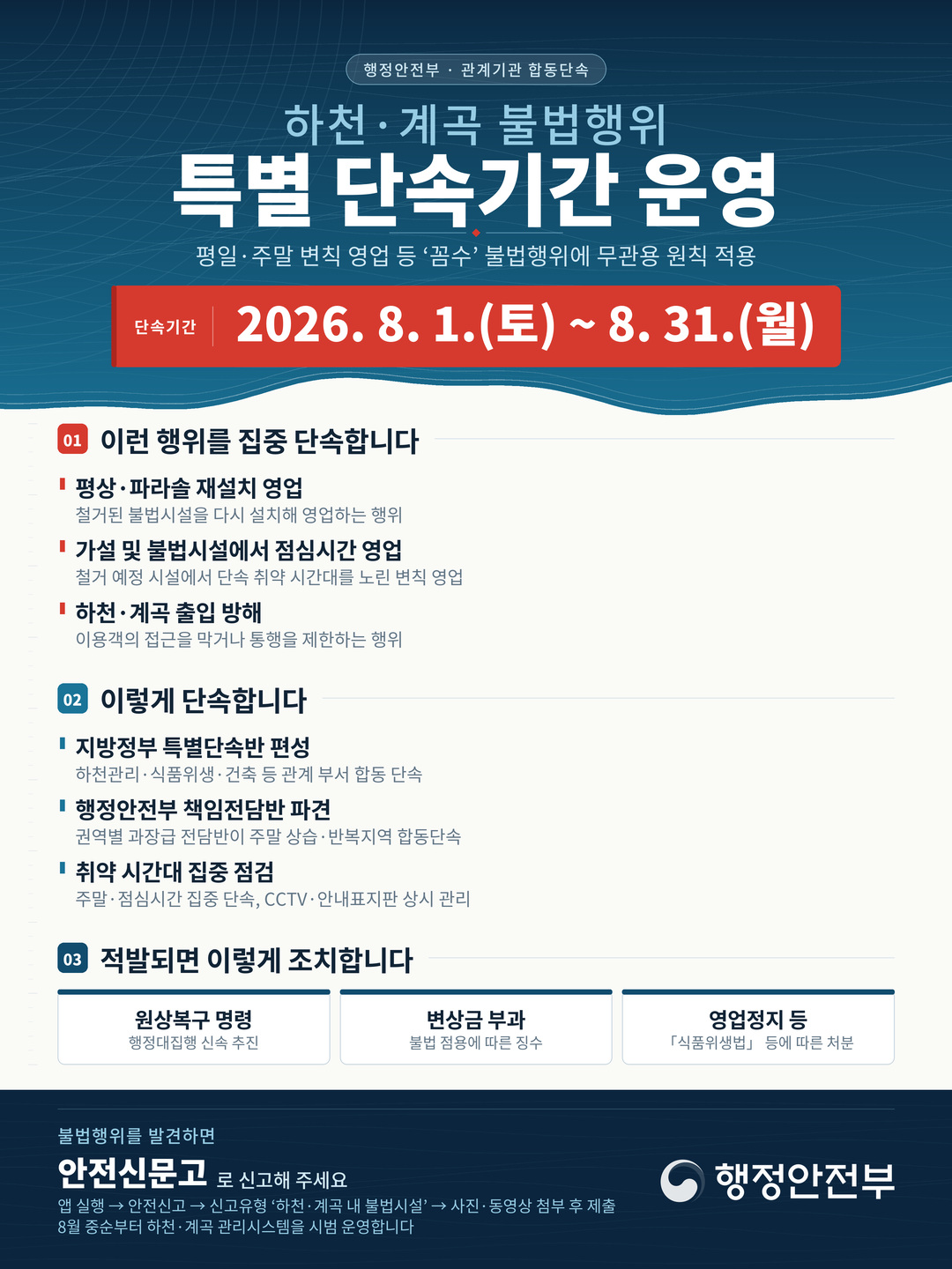 하천·계곡 불법행위 특별 단속기간 운영