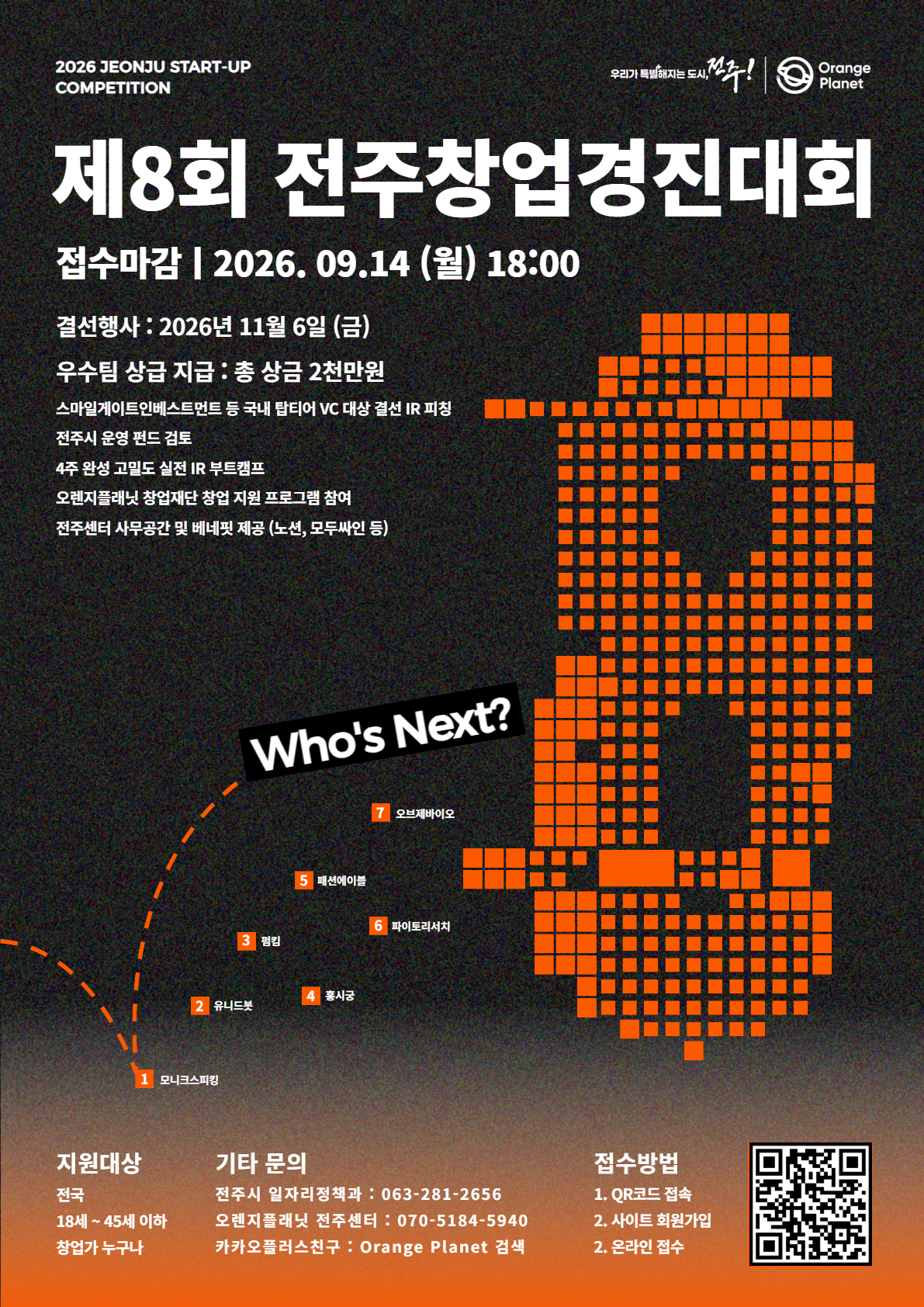 제8회 전주창업경진대회 참가자 모집 및 결선 행사 알림