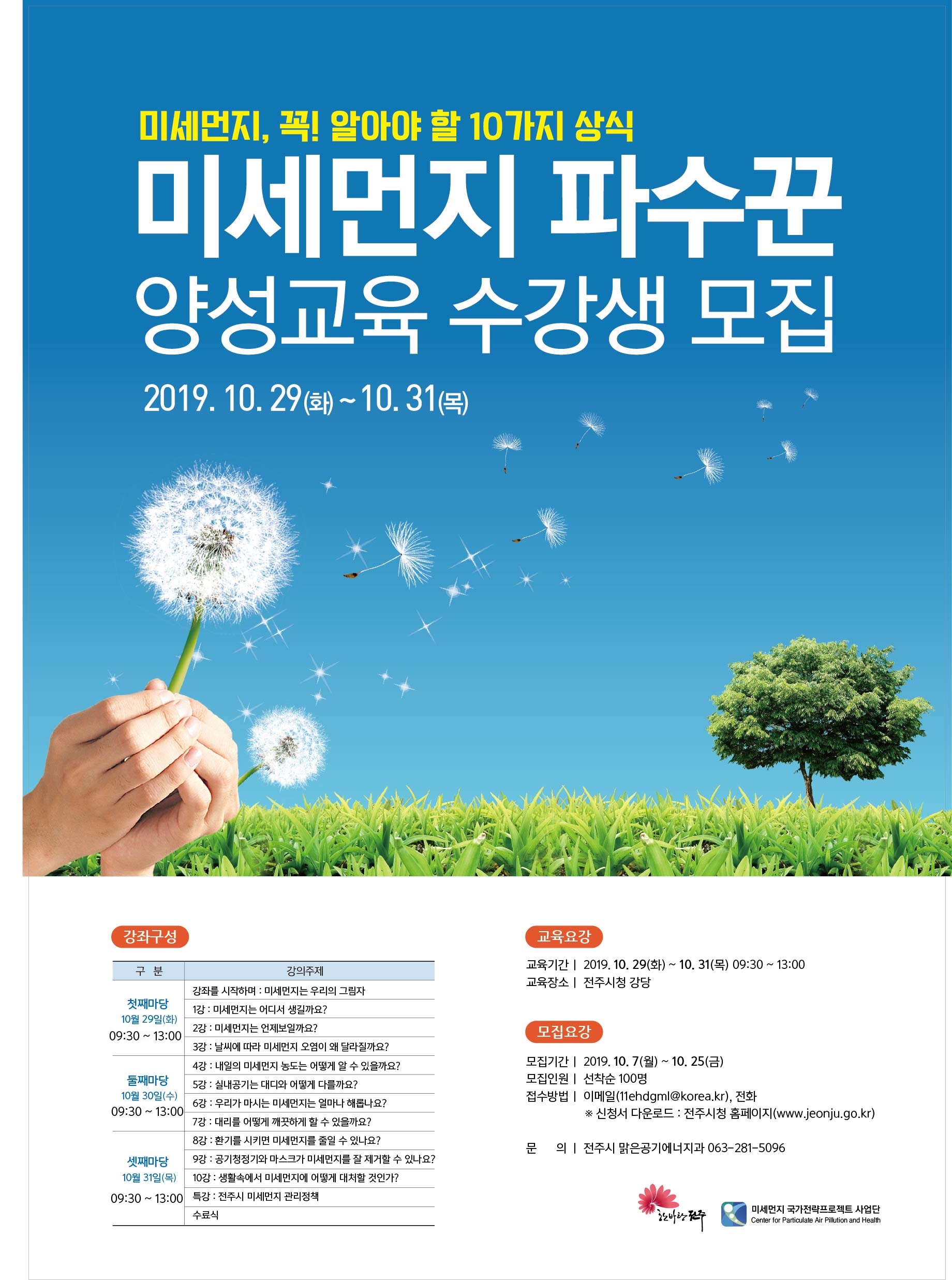「미세먼지 파수꾼 양성교육」 수강생 모집
