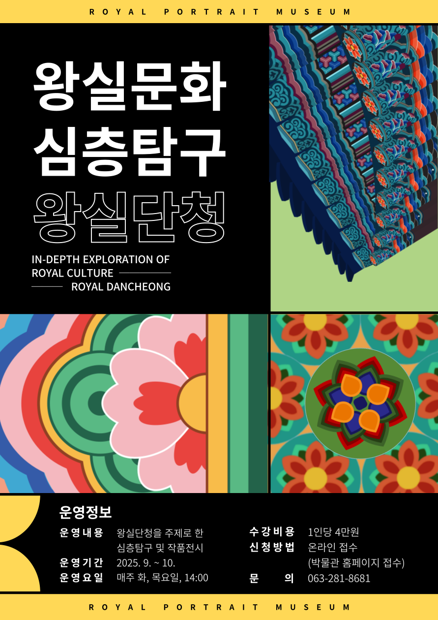 어진박물관 왕실문화 심층탐구 단청교육 참가 인원 모집