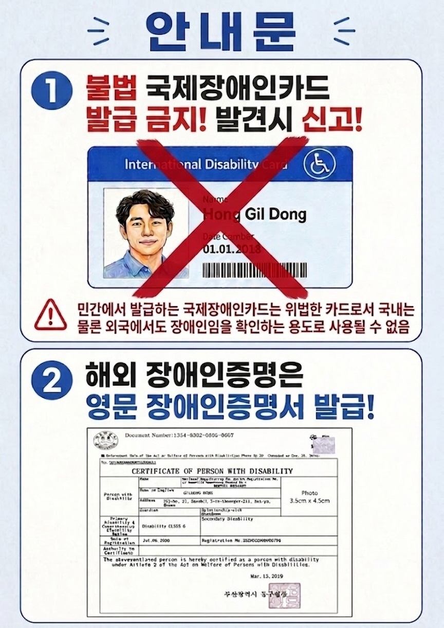 불법 국제장애인카드 관련 유의사항 안내