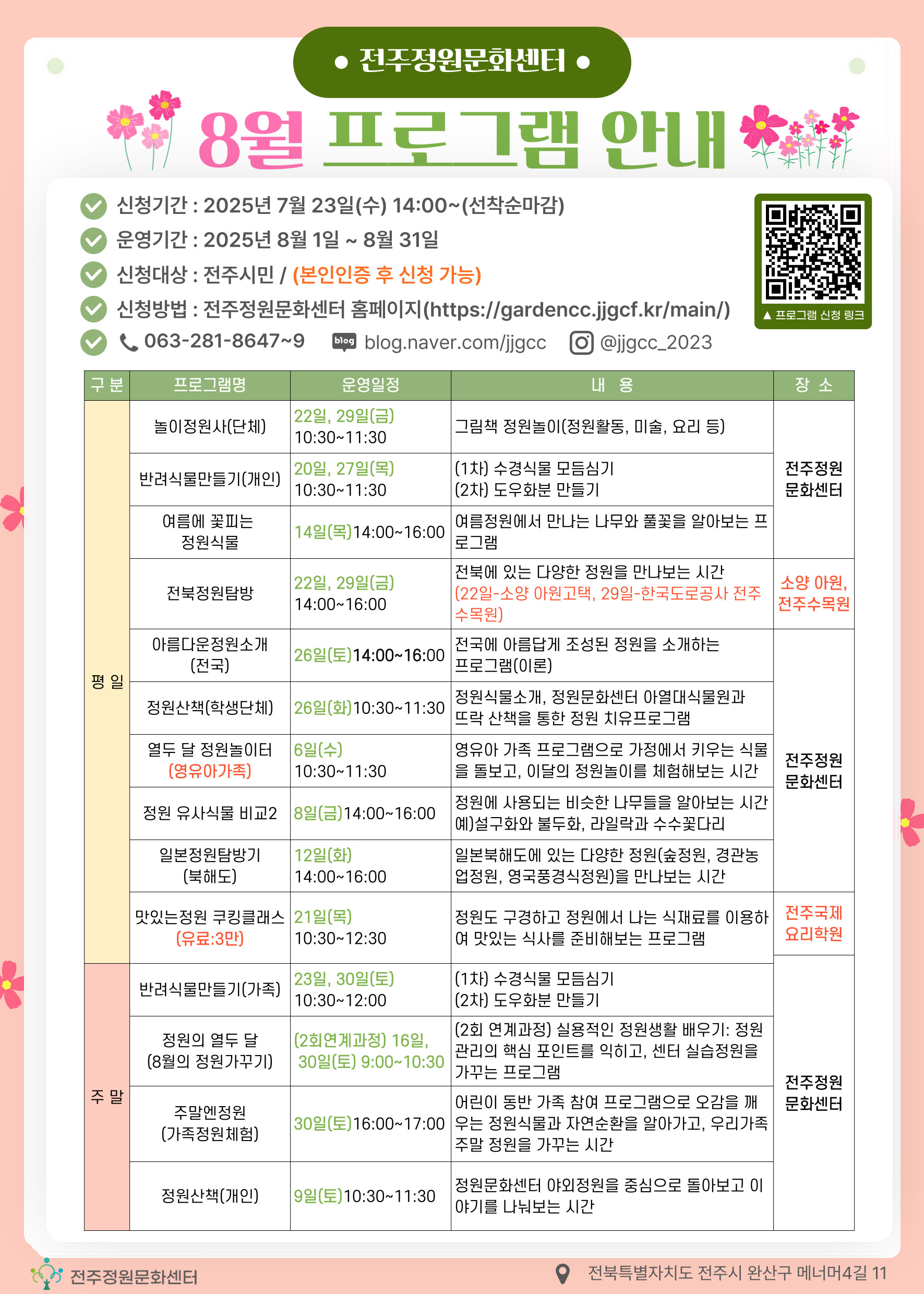 2025년 8월 전주정원문화센터 정원교육 프로그램 안내