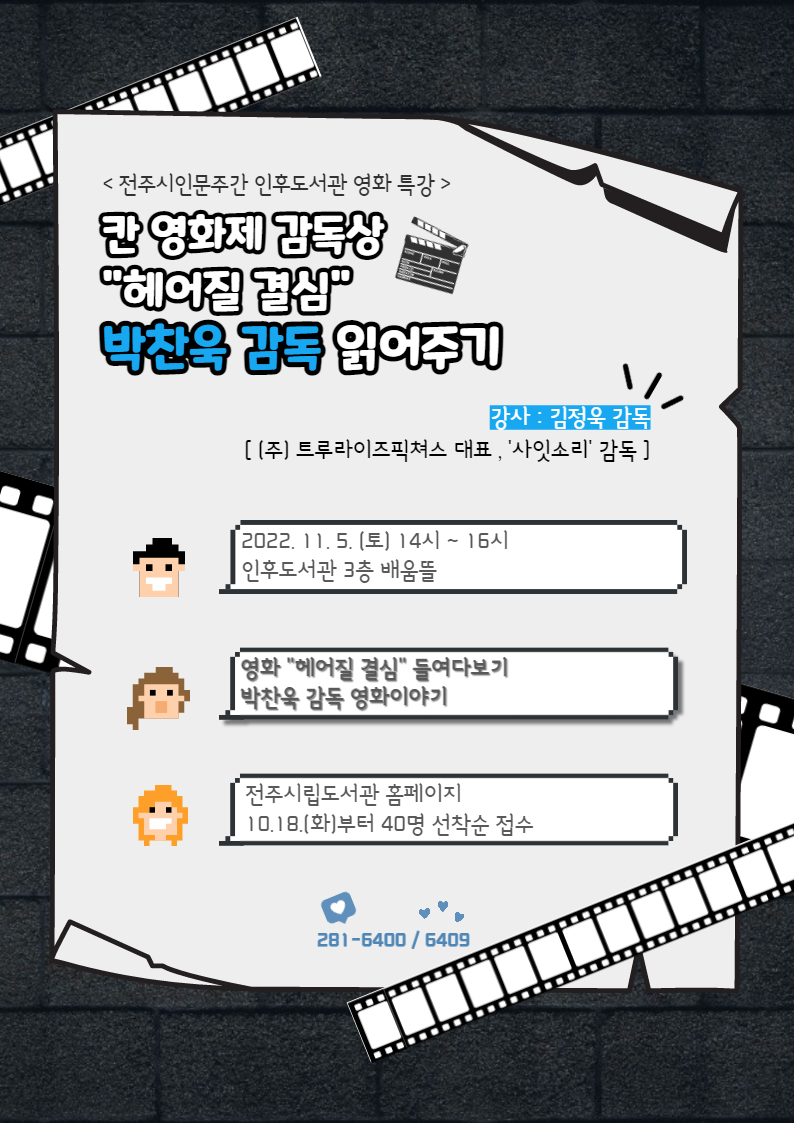 인후도서관 - 칸 영화제 감독상 '헤어질 결심' 박찬욱 감독 읽어주기 특강 안내 