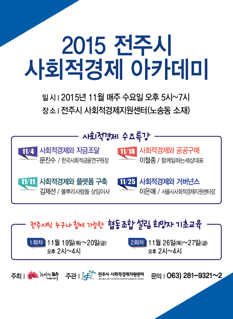 2015 전주시 사회적경제 아카데미 안내