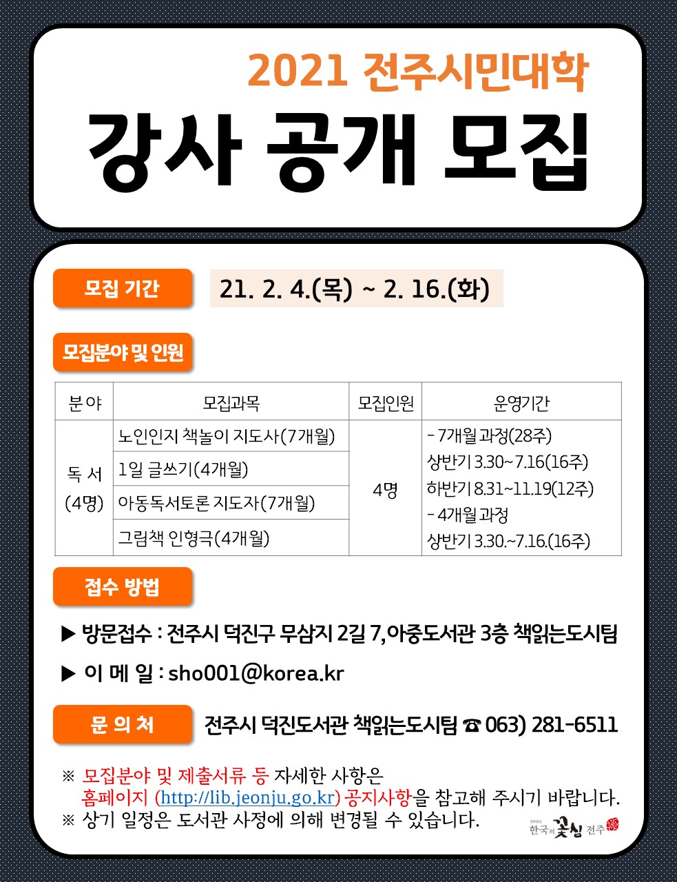 2021 전주시민대학 강사 공개모집