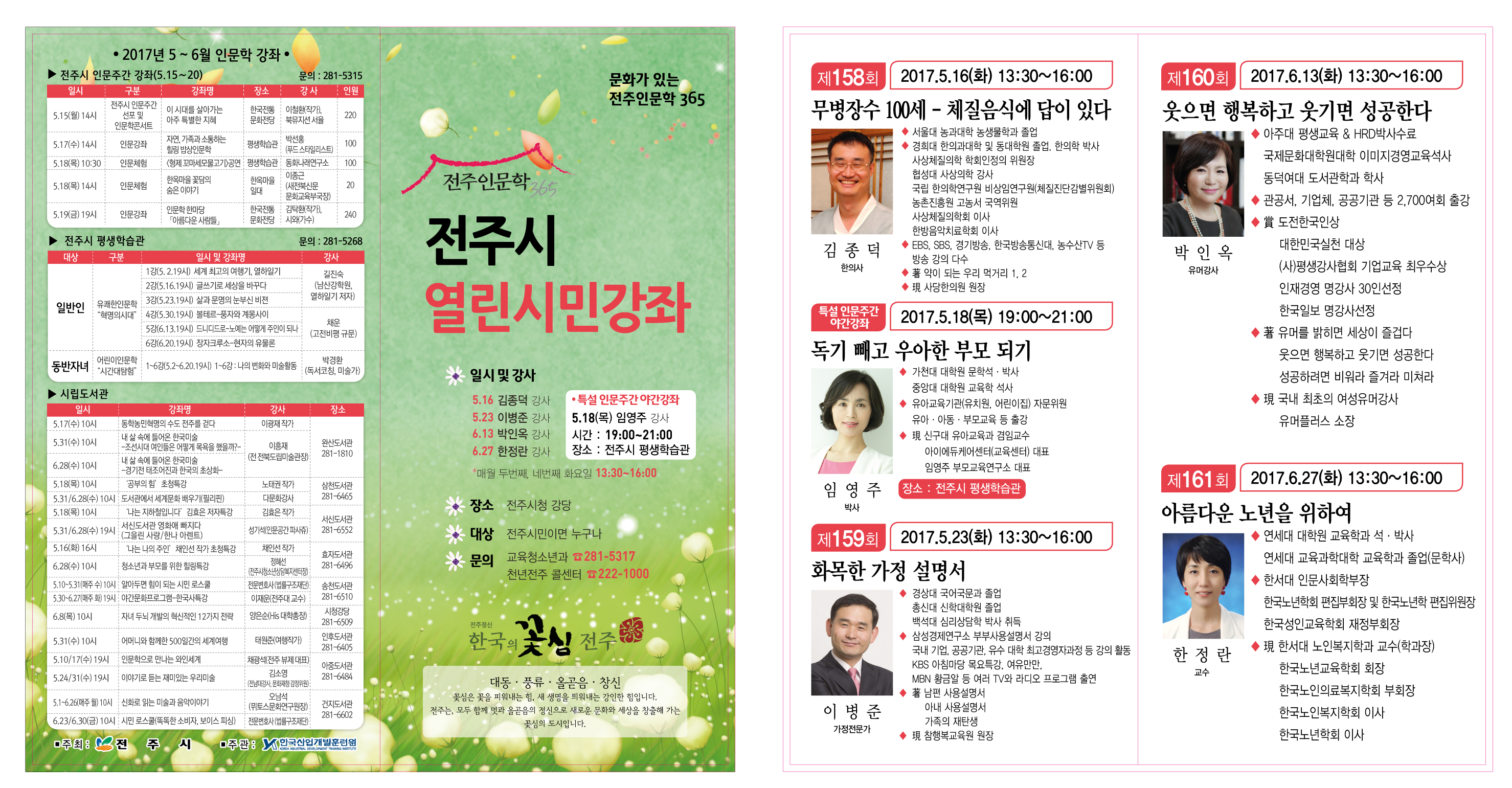 2017년 5~6월 전주시 열린시민강좌 운영