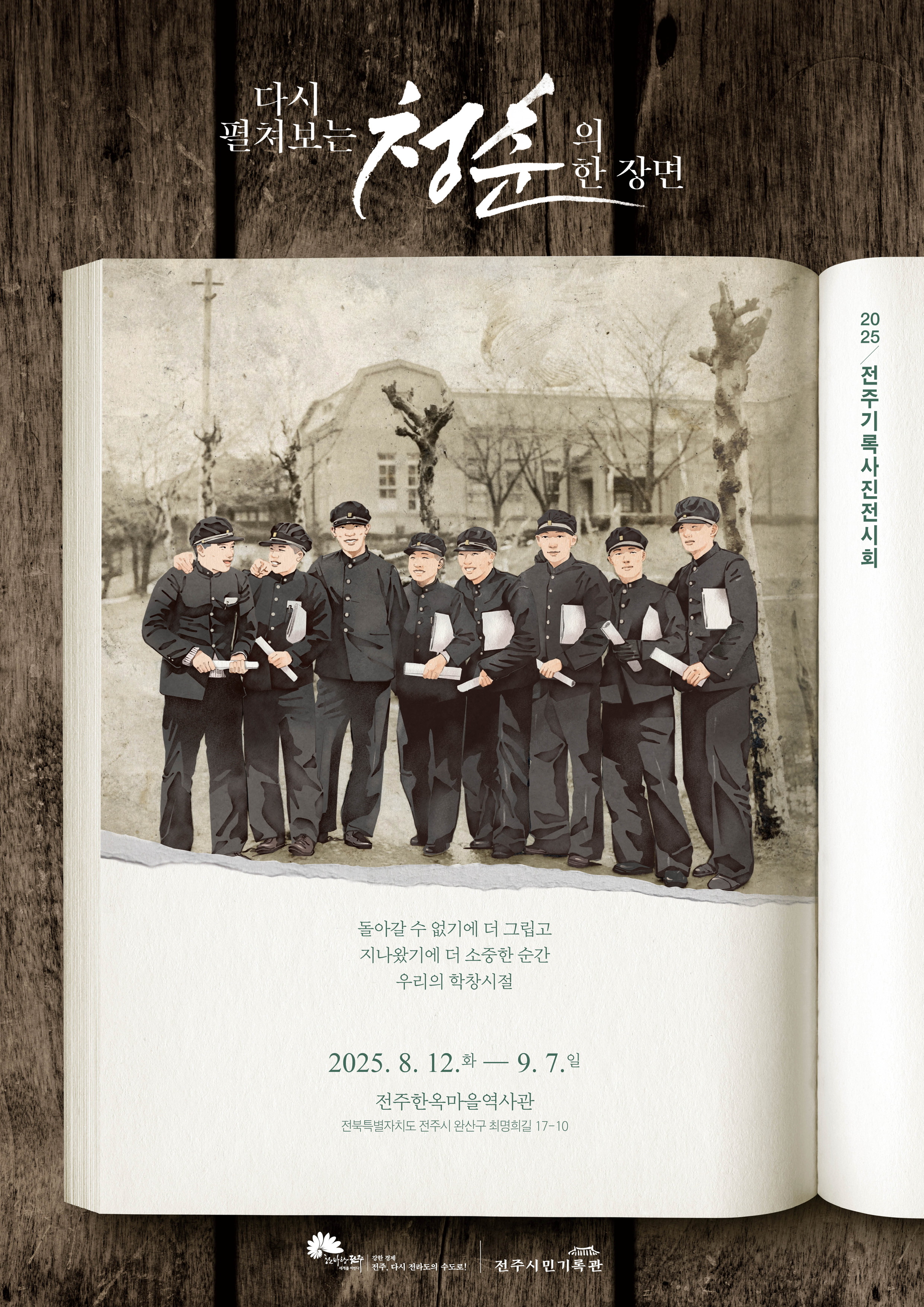 2025 전주 기록 사진 전시회 이동전시 (8.12.화~9.7.일)_장소: 한옥마을역사관