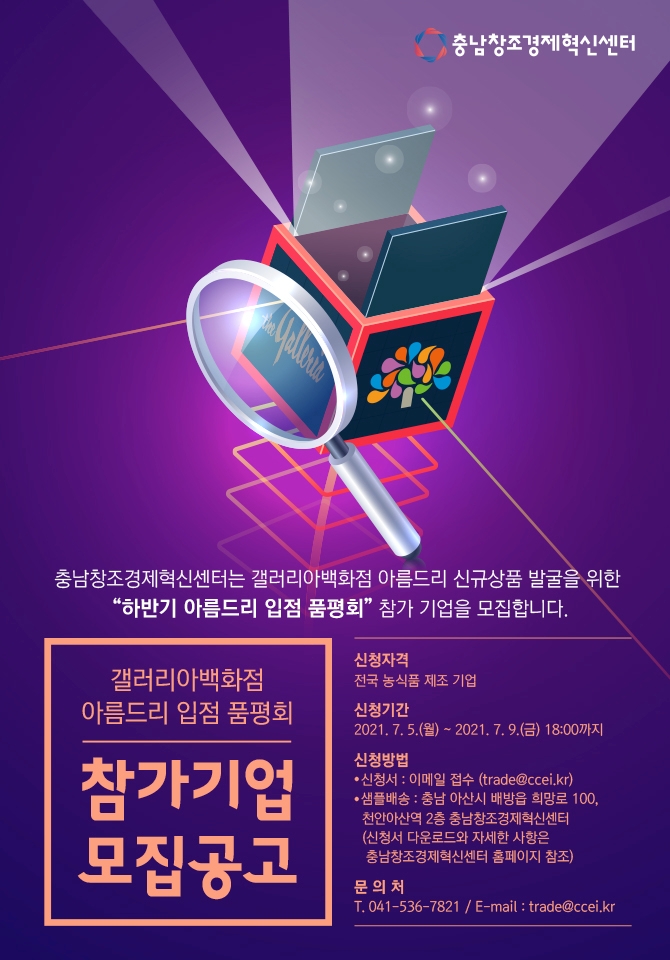 2021년 하반기 아름드리 입점 기업 모집 공고 안내