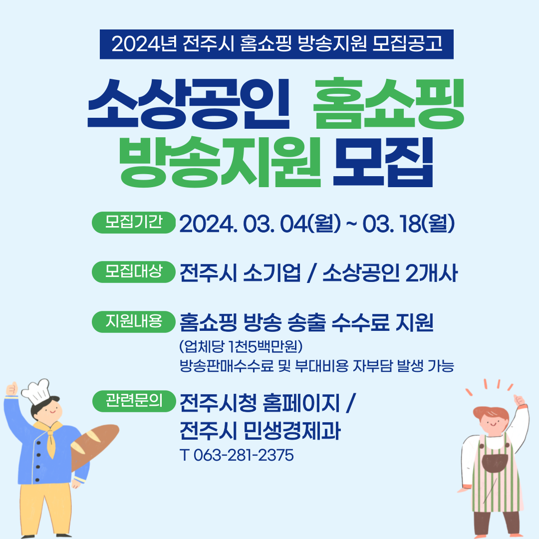 2024년 전주시 홈쇼핑 방송지원 사업 모집공고