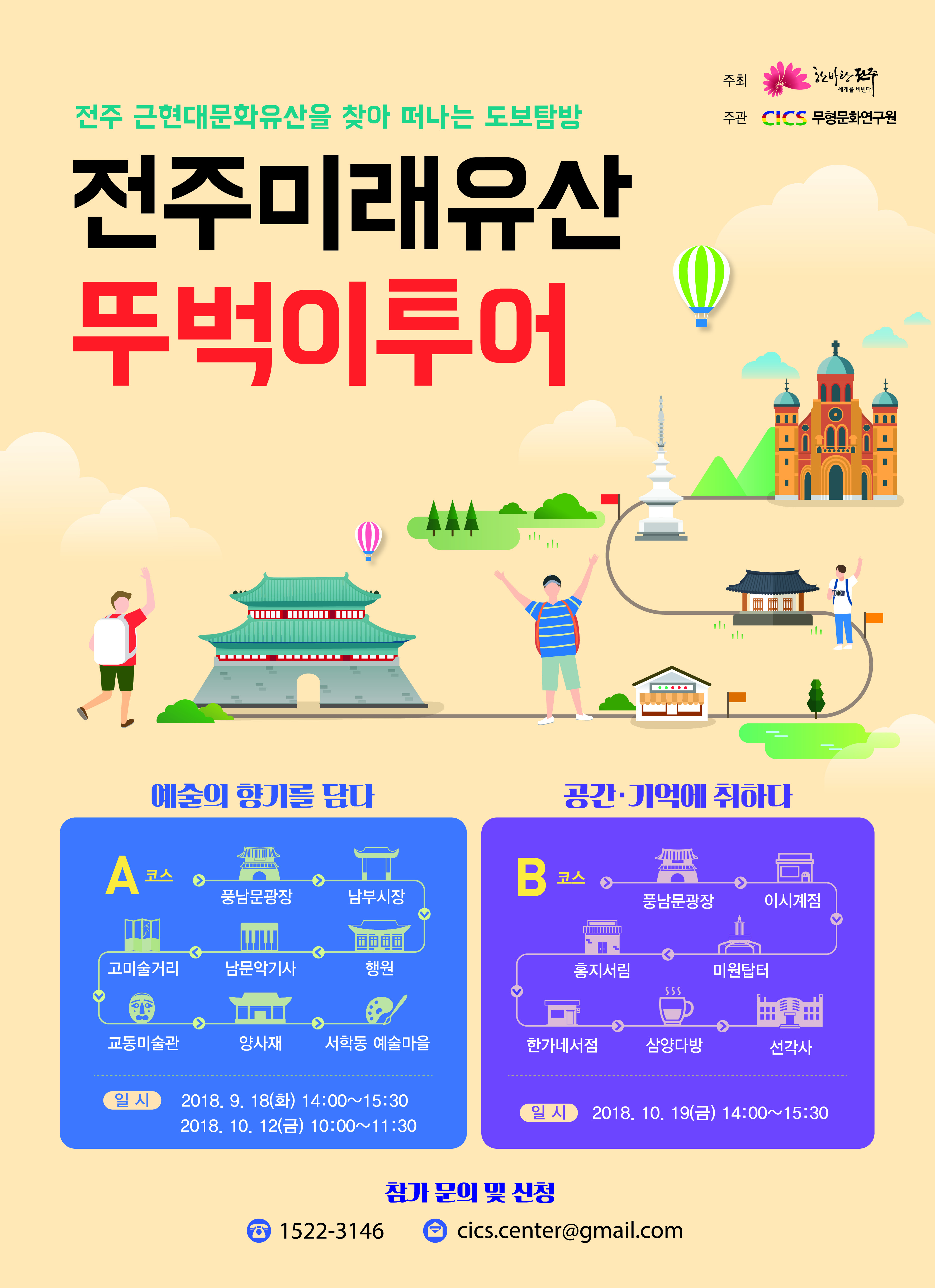 전주미래유산 뚜벅이투어 참가자 모집