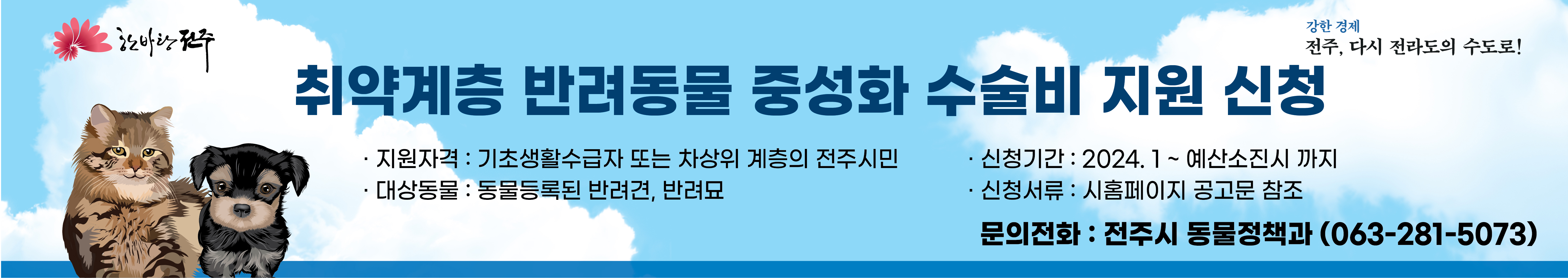 2024년 취약계층 반려동물 중성화 수술비 지원 사업 신청