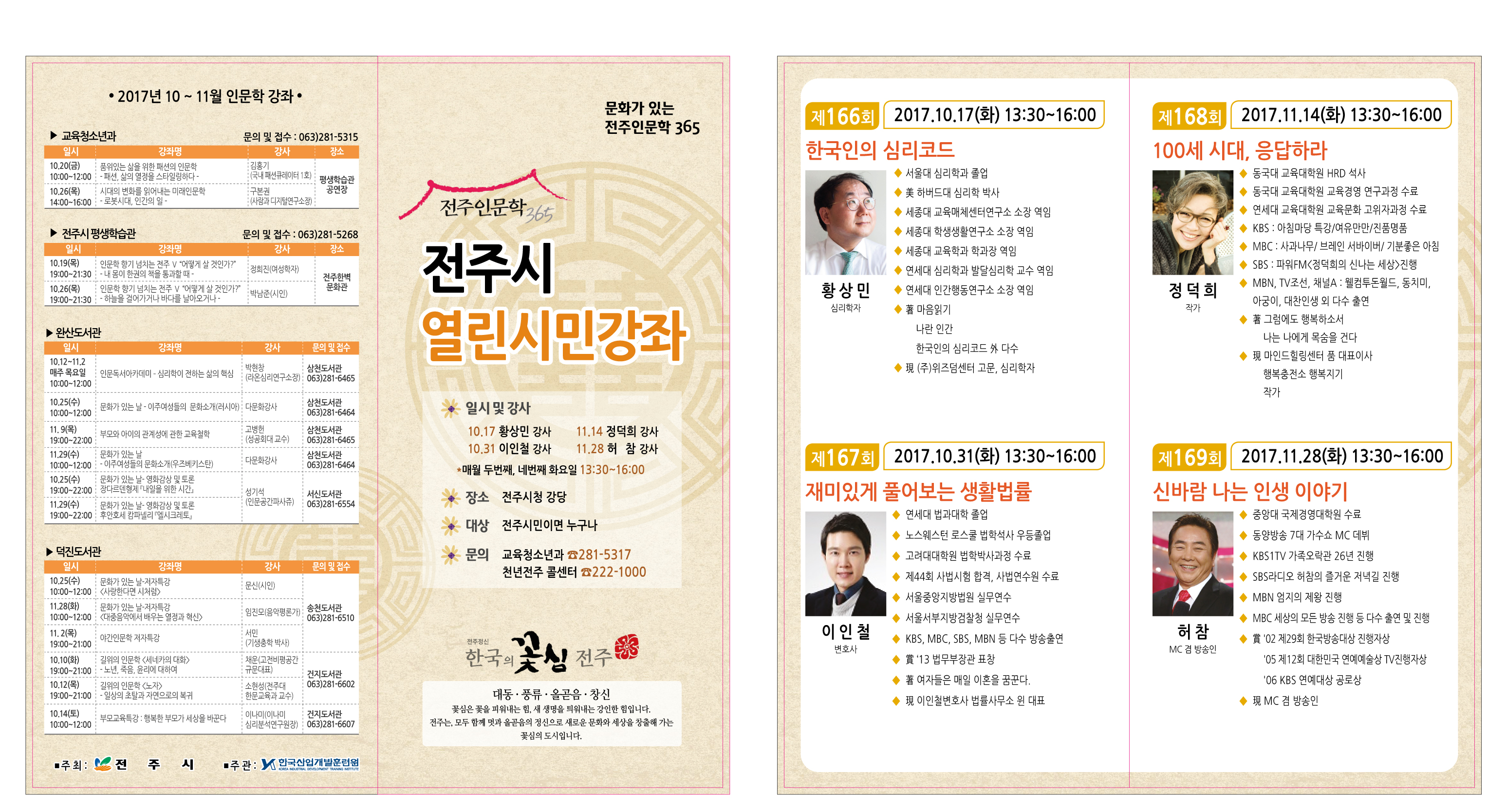 전주시 열린시민강좌 안내(제166회~169회)
