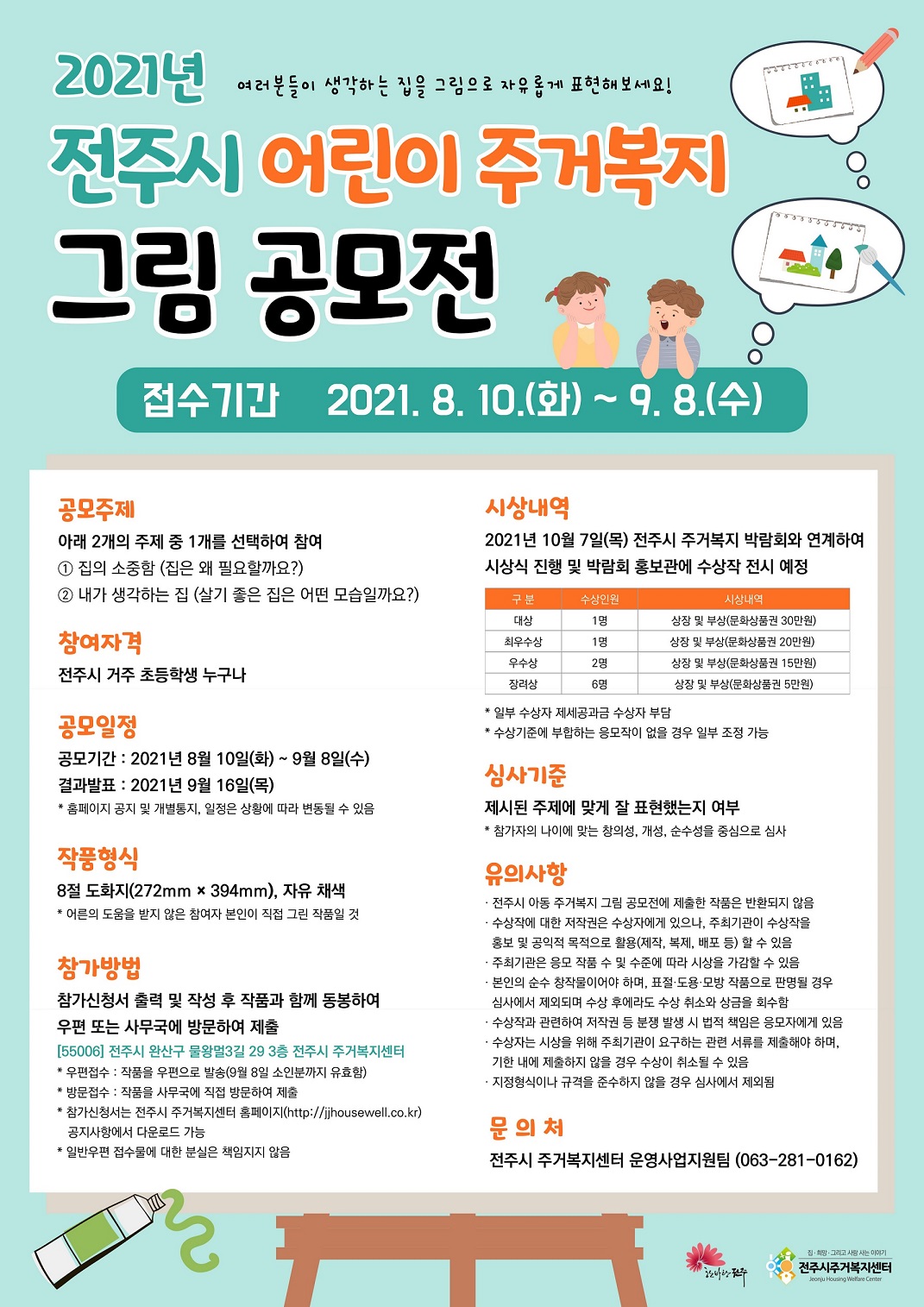 전주시 아동 주거복지 그림 공모전