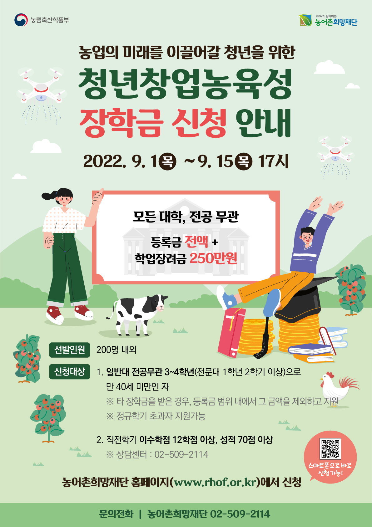 2022년 2학기 농림축산식품부 청년창업농육성장학금 추가모집