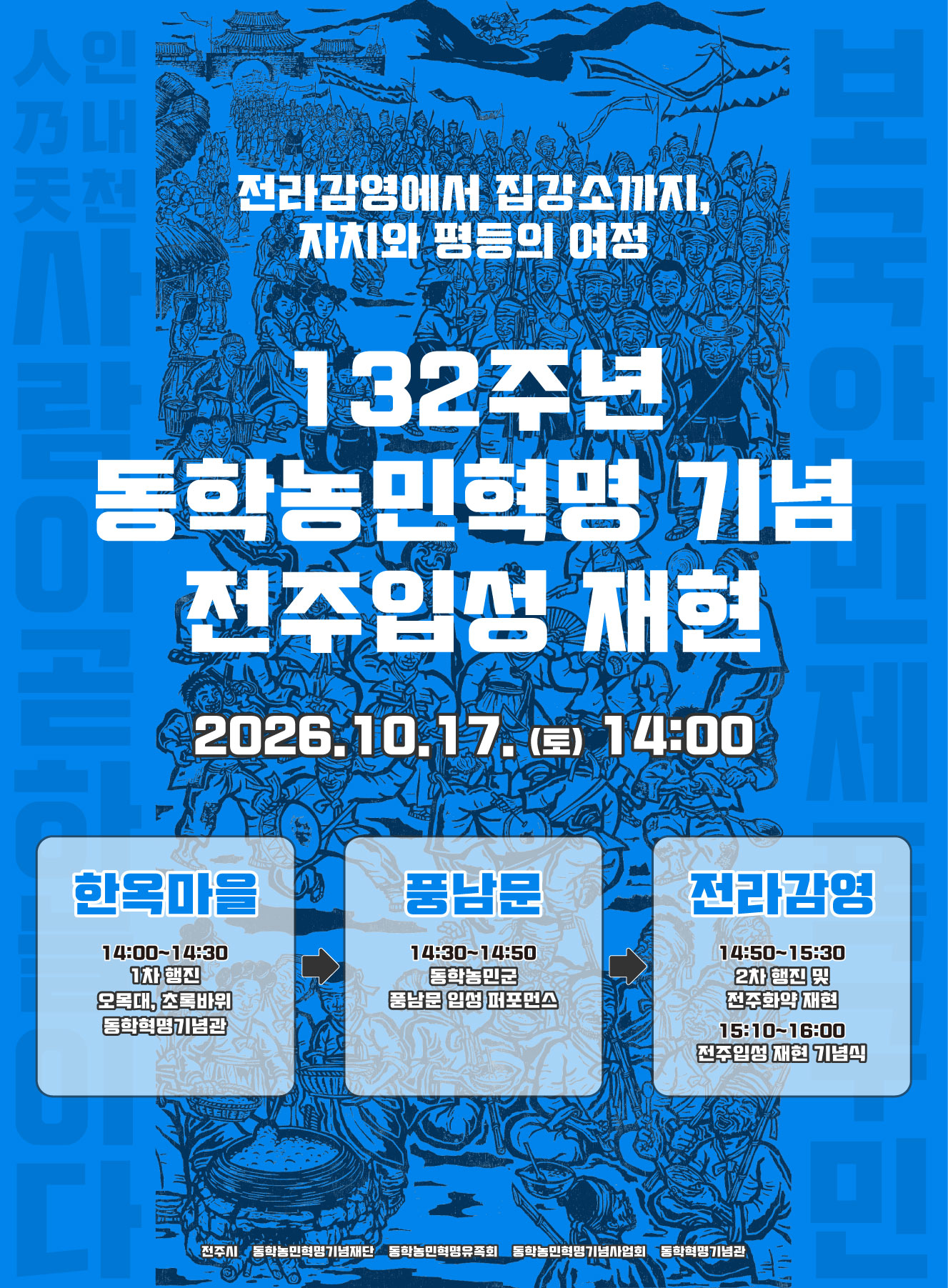 1894년 그날의 함성이 다시 울린다! 제132주년 동학농민혁명 기념 시민참여 「전주입성 재현」