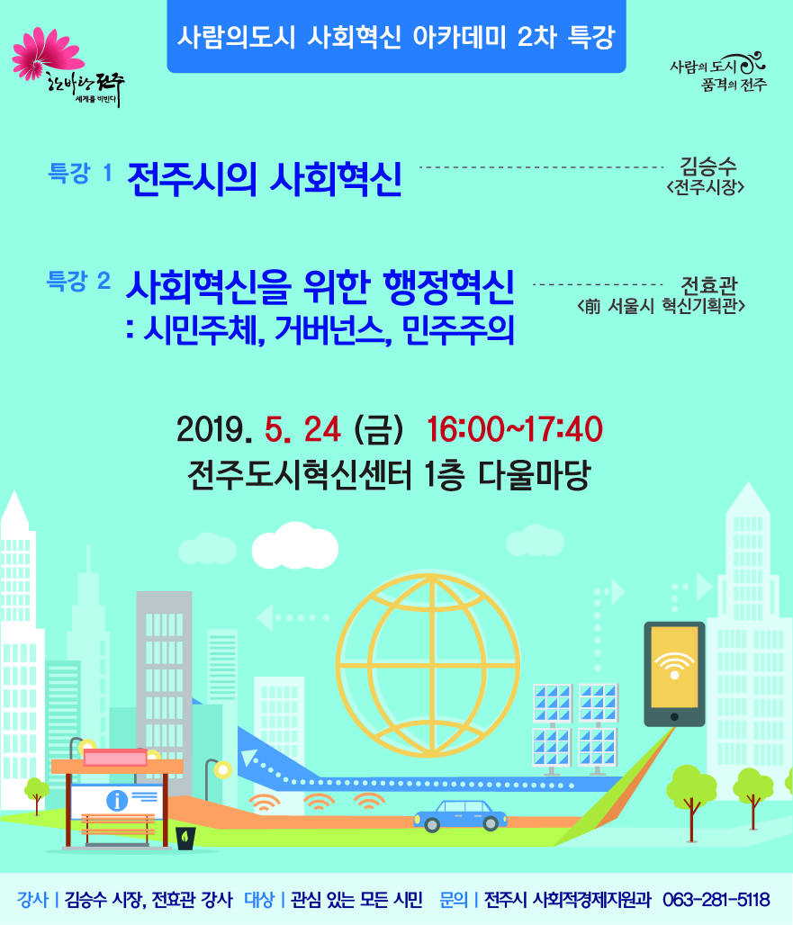 제2차 사회혁신 아카데미 개최 안내(전효관 前 서울시 혁신기획관 특강