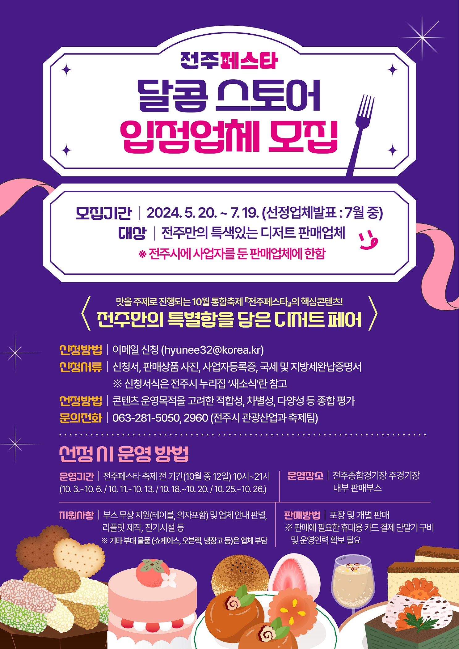 전주페스타 달콤스토어 입점업체 모집(연장)