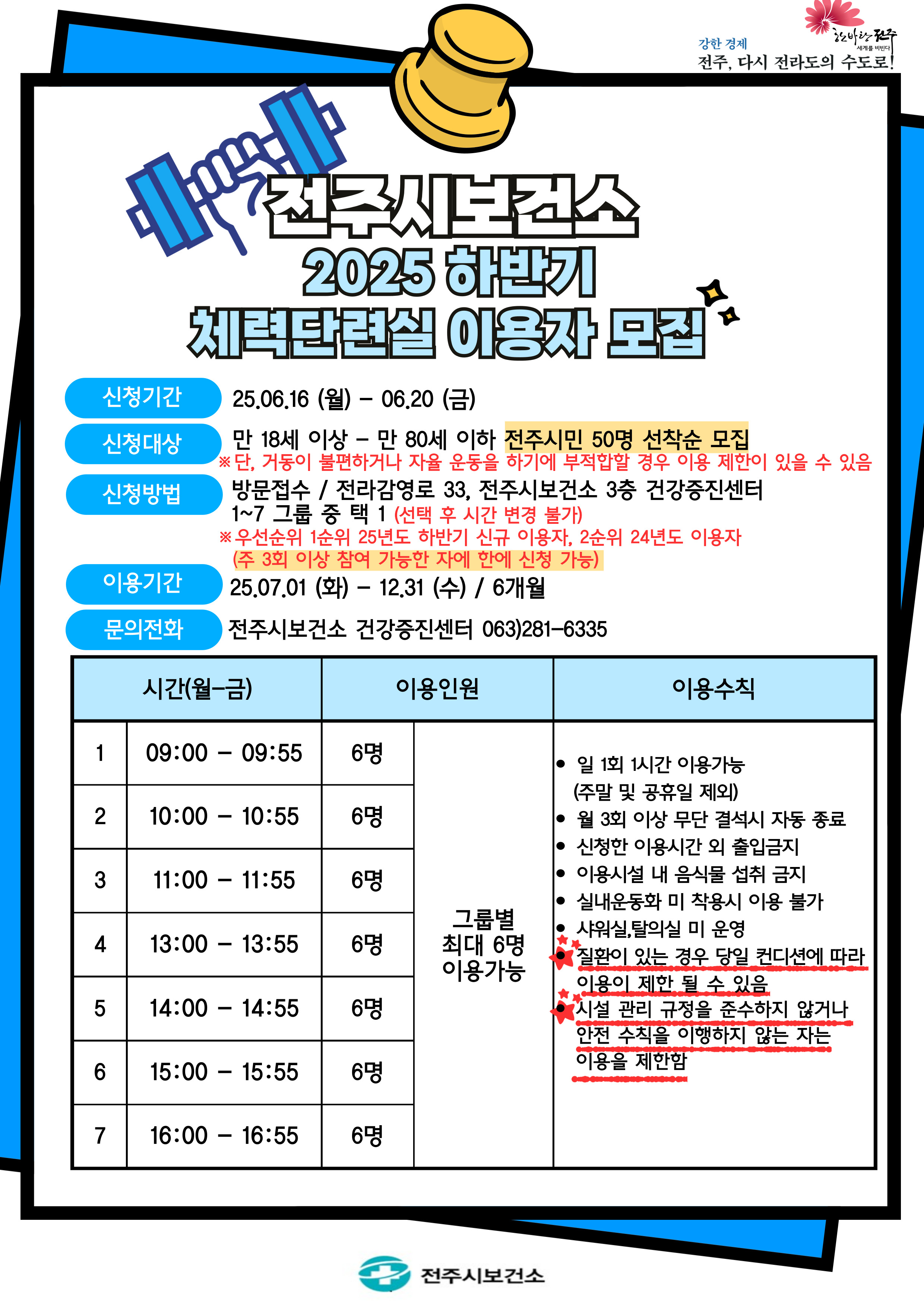 2025 하반기 전주시보건소 체력단련실 이용자 모집 안내