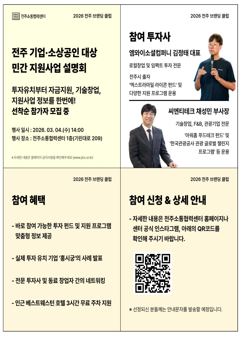 지역 기업·소상공인 대상 민간 지원사업 설명회 참석자 모집