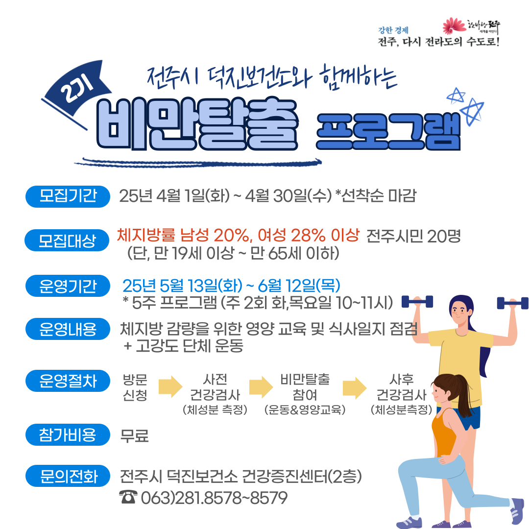2025년 전주시 덕진보건소 비만탈출프로그램 2기 모집 안내