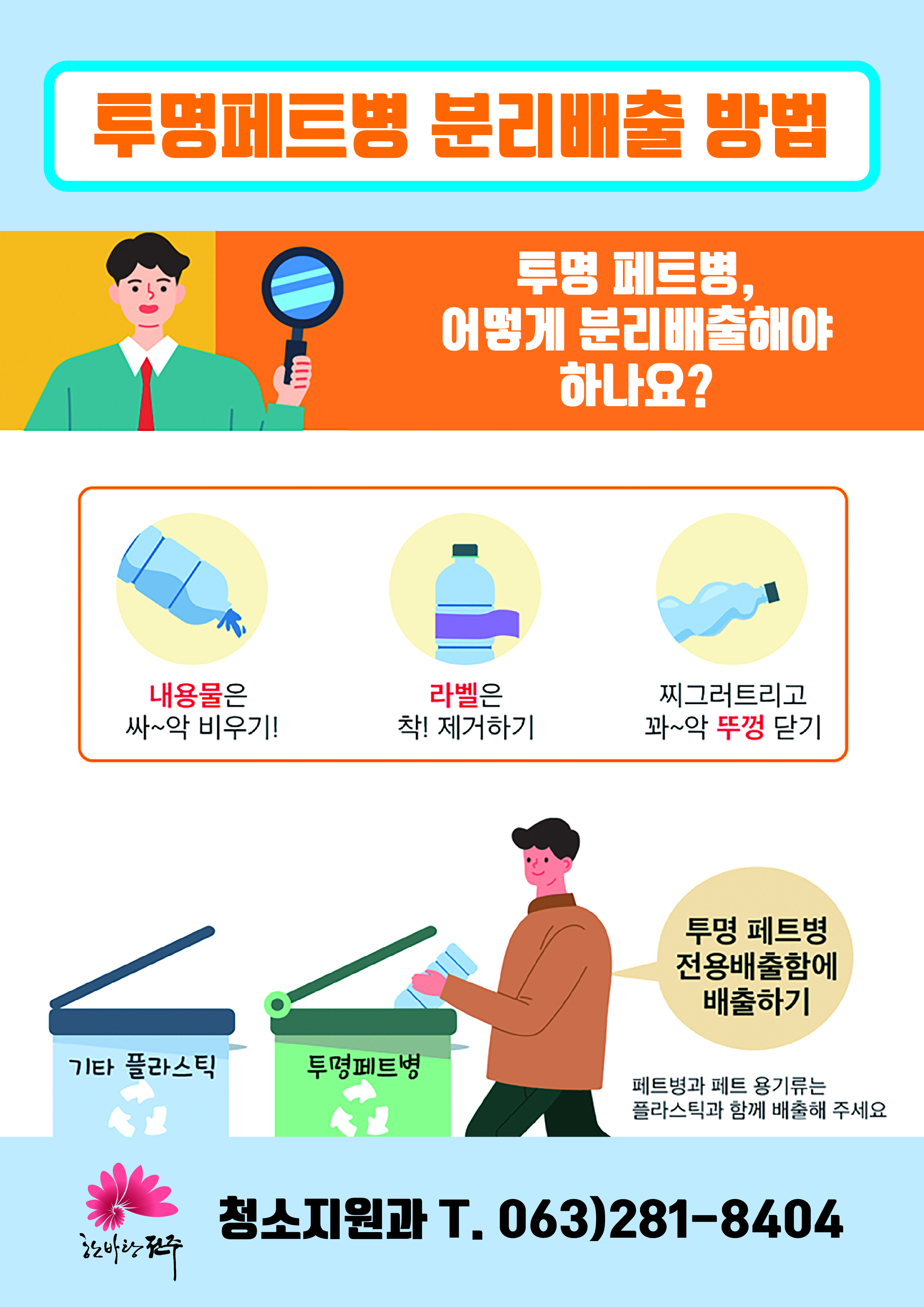 공동주택 투명페트병 별도 분리배출 시행 안내