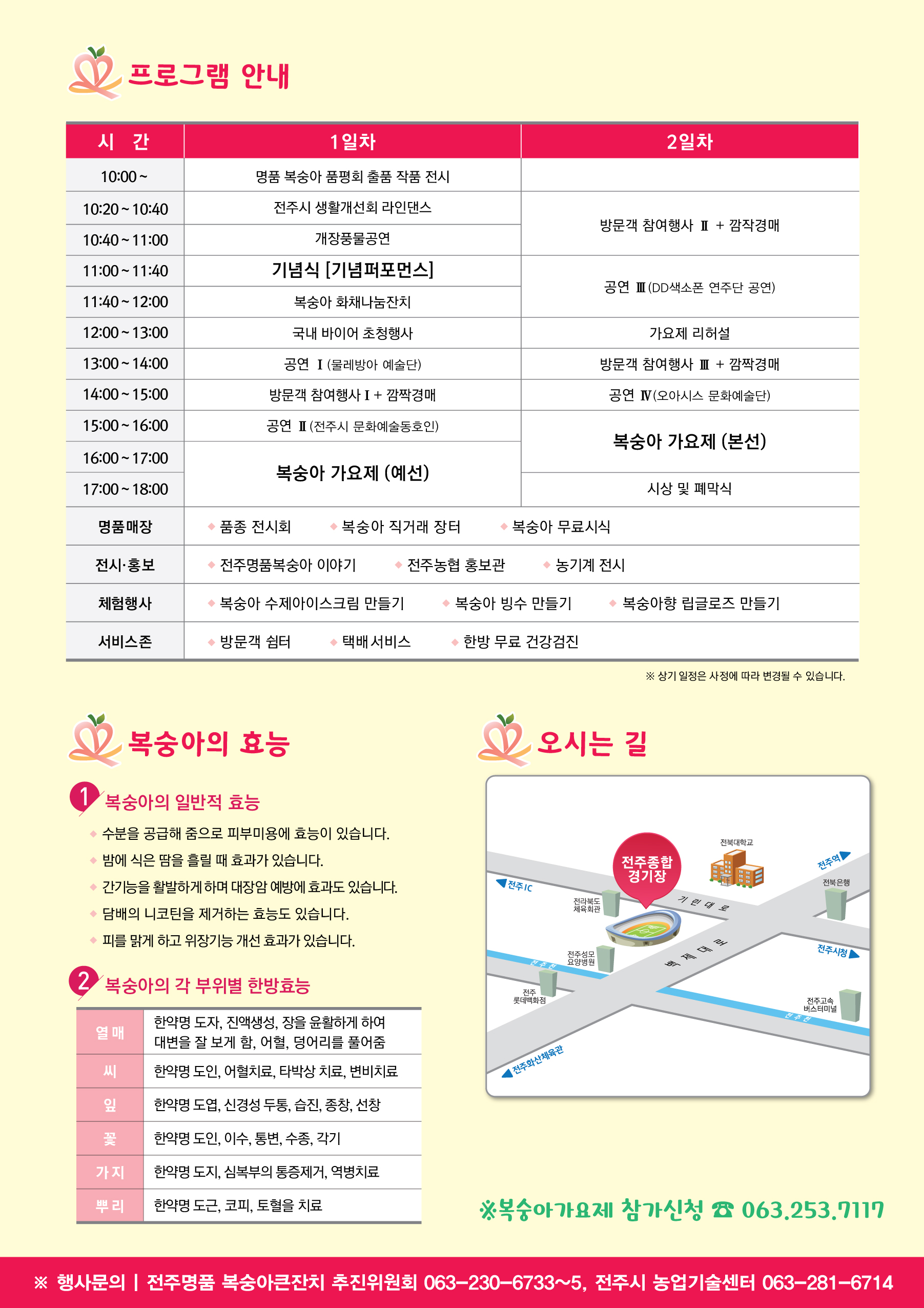 제18회 전주명품 복숭아 큰잔치 행사 안내