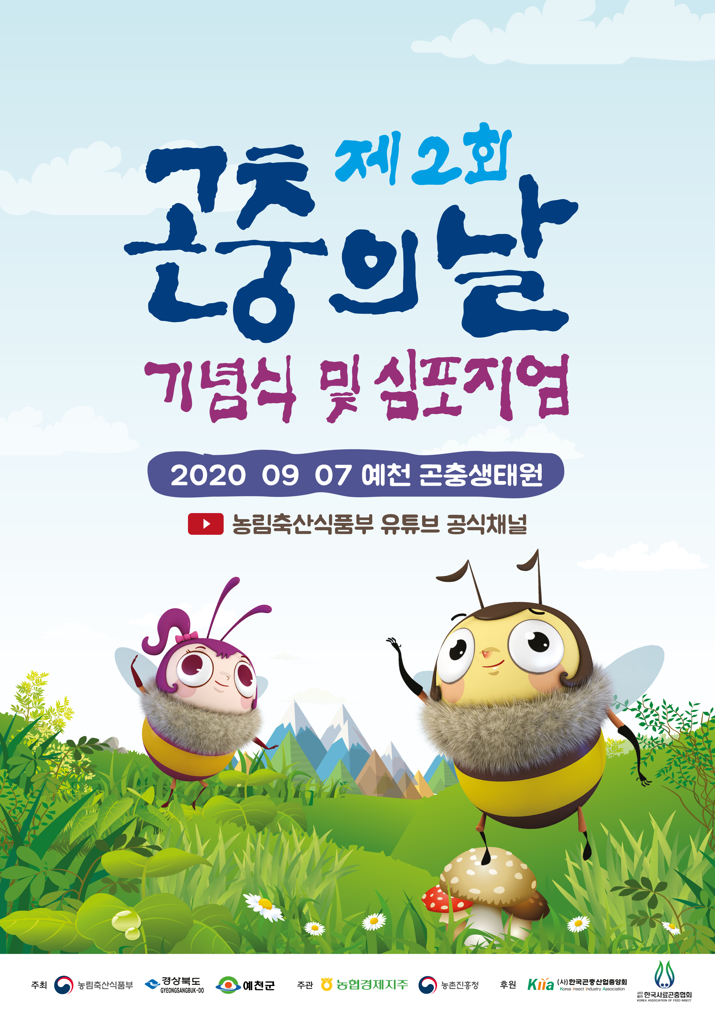 2020년 제2회 곤충의 날 행사계획 변경 알림