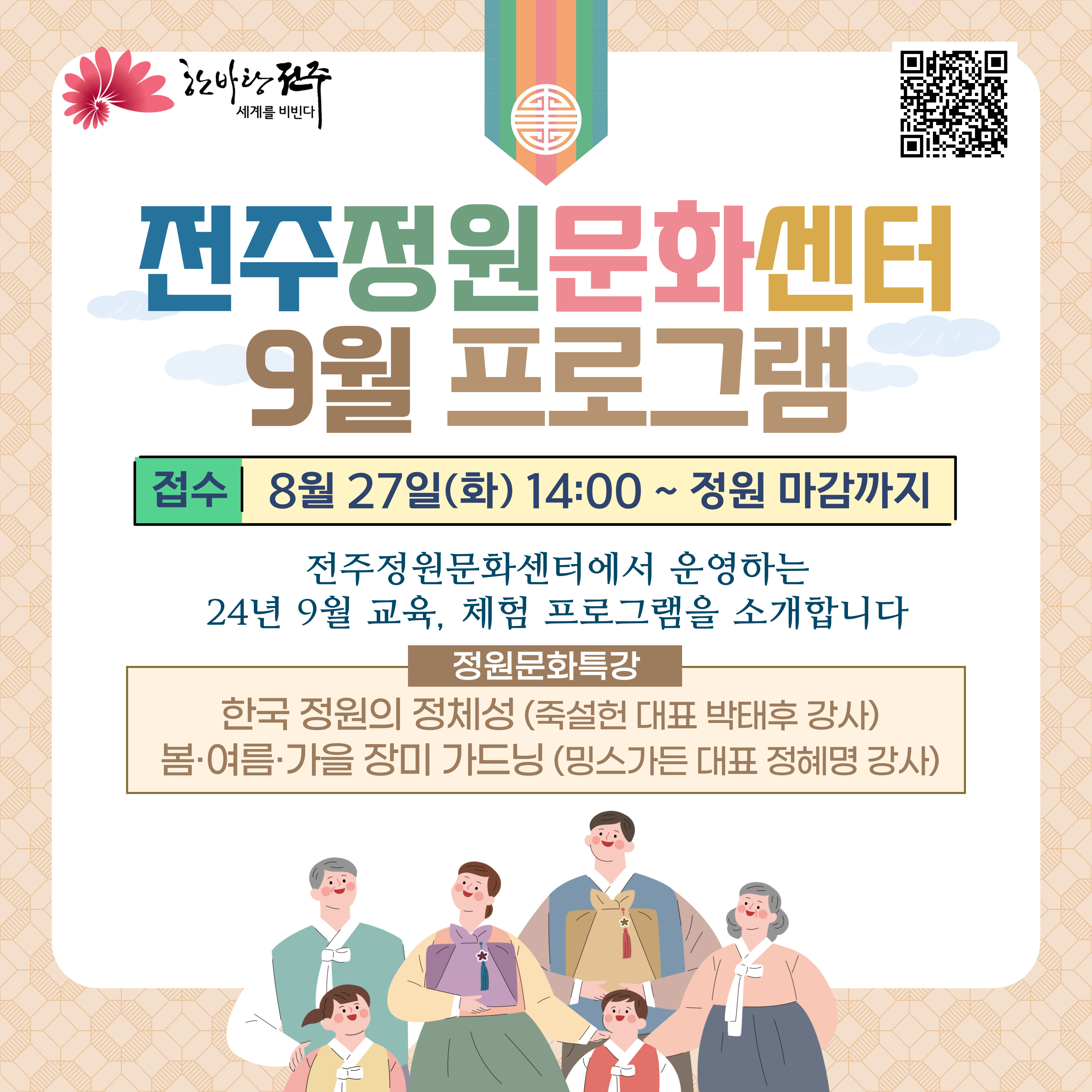  2024년 9월 전주정원문화센터 정원교육 프로그램 안내