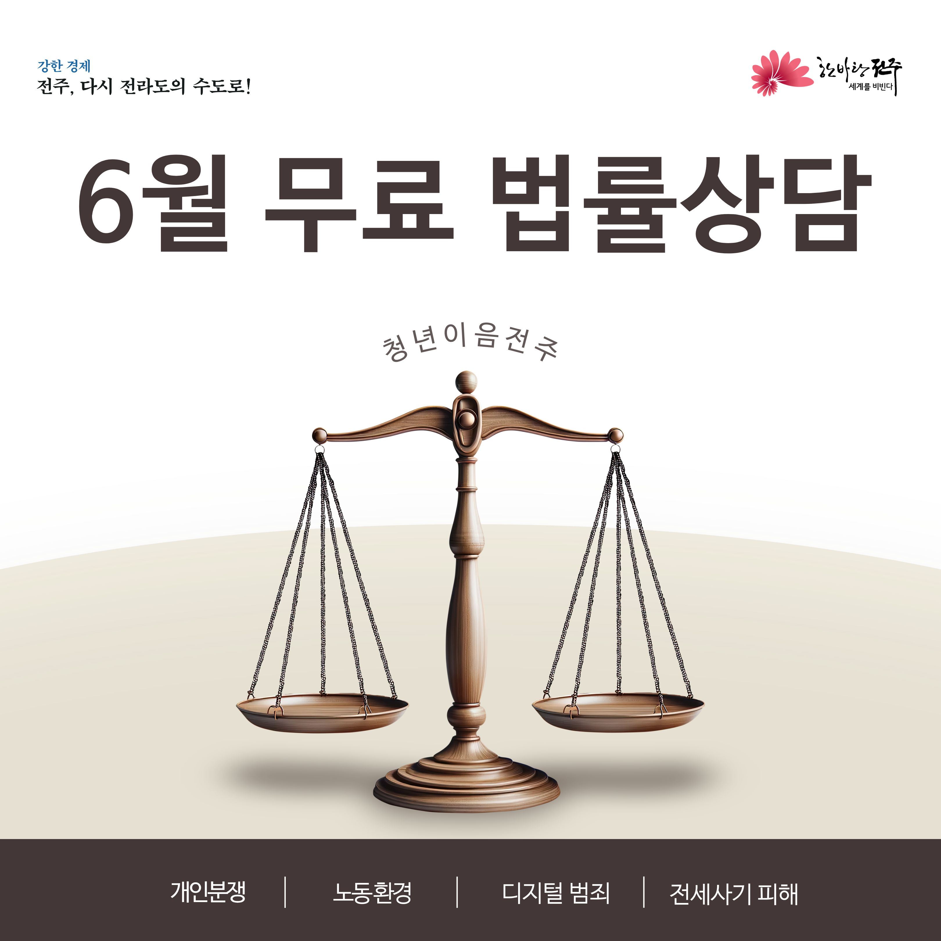 [청년이음전주] 6월 청년 공감상담(무료법률) 참여자 모집