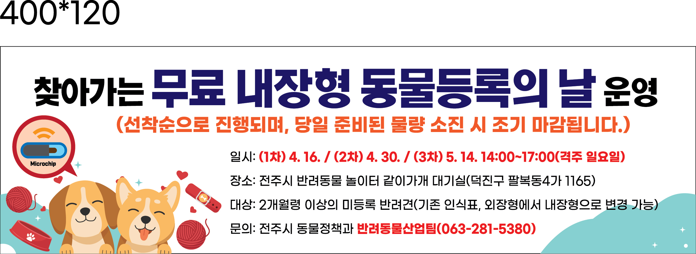 2023년 상반기 찾아가는 무료 내장형 동물등록의 날 운영 안내