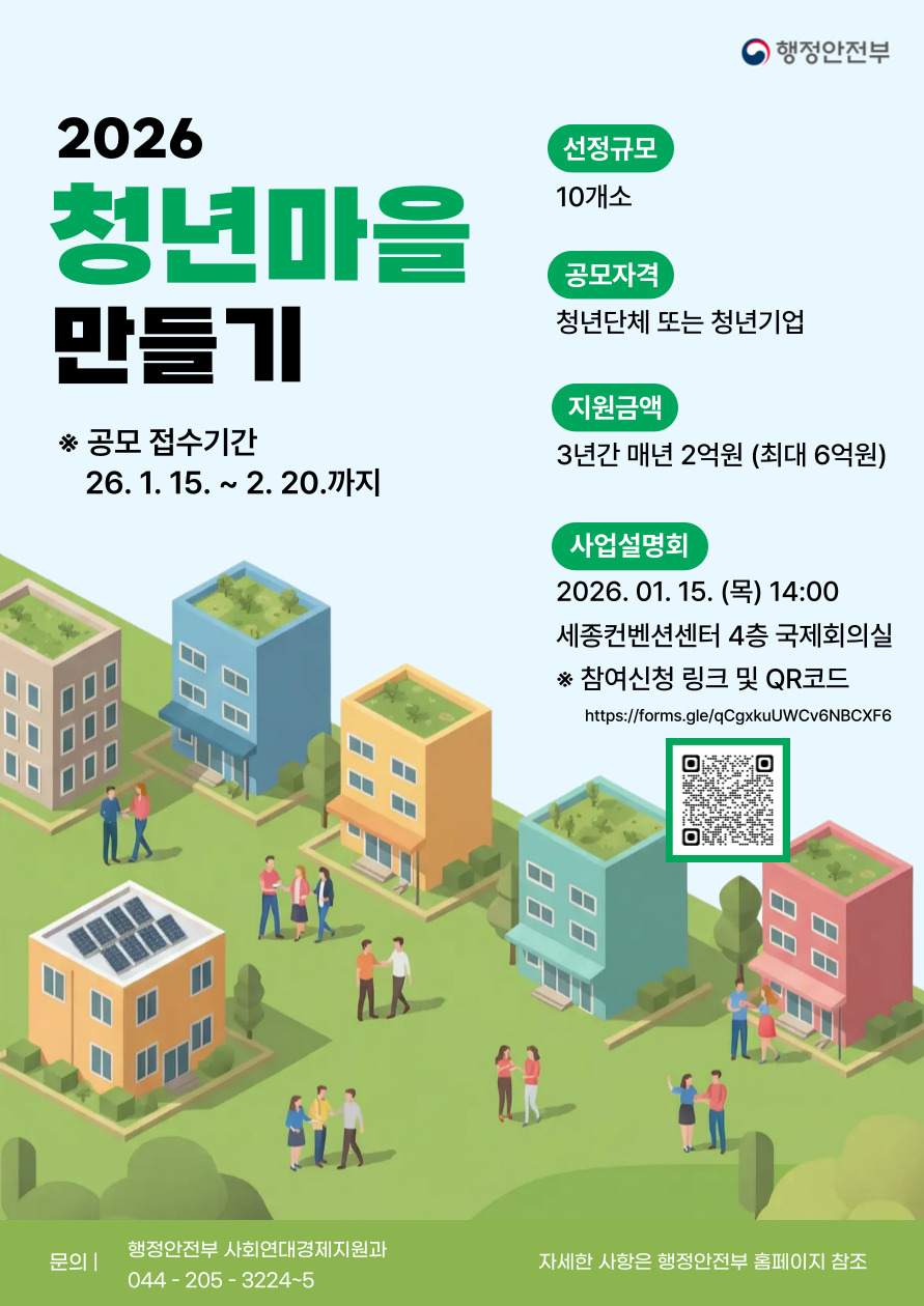 2026 청년마을 만들기 사업(행안부) 설명회 안내 
