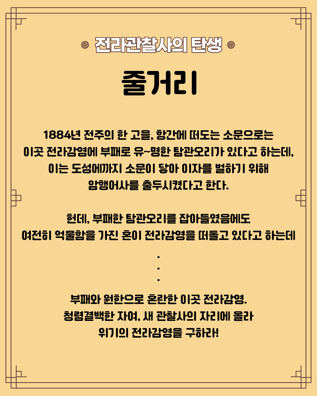전라감영 역사테마파크 「전라관찰사의 탄생 」 추리극 체험 참여 안내