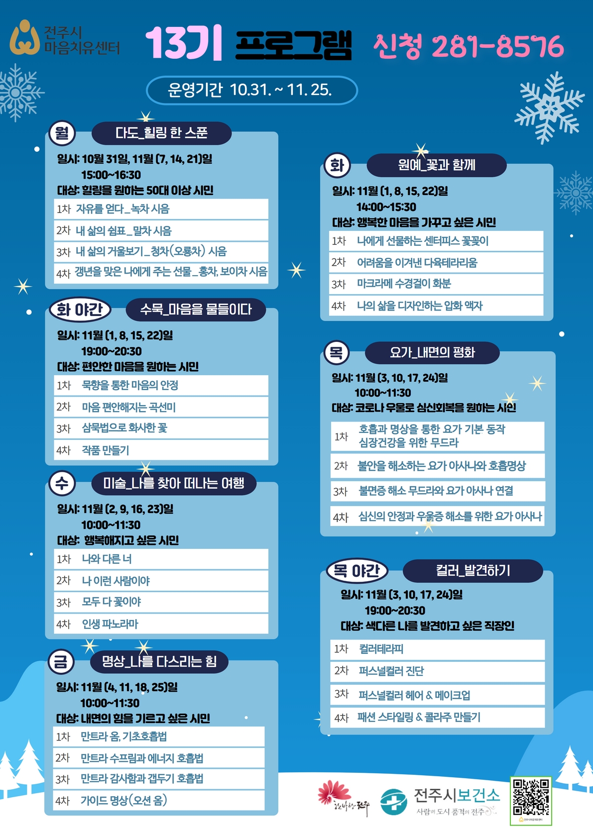 「전주시 마음치유센터」 13~15기 마음치유 프로그램 알림
