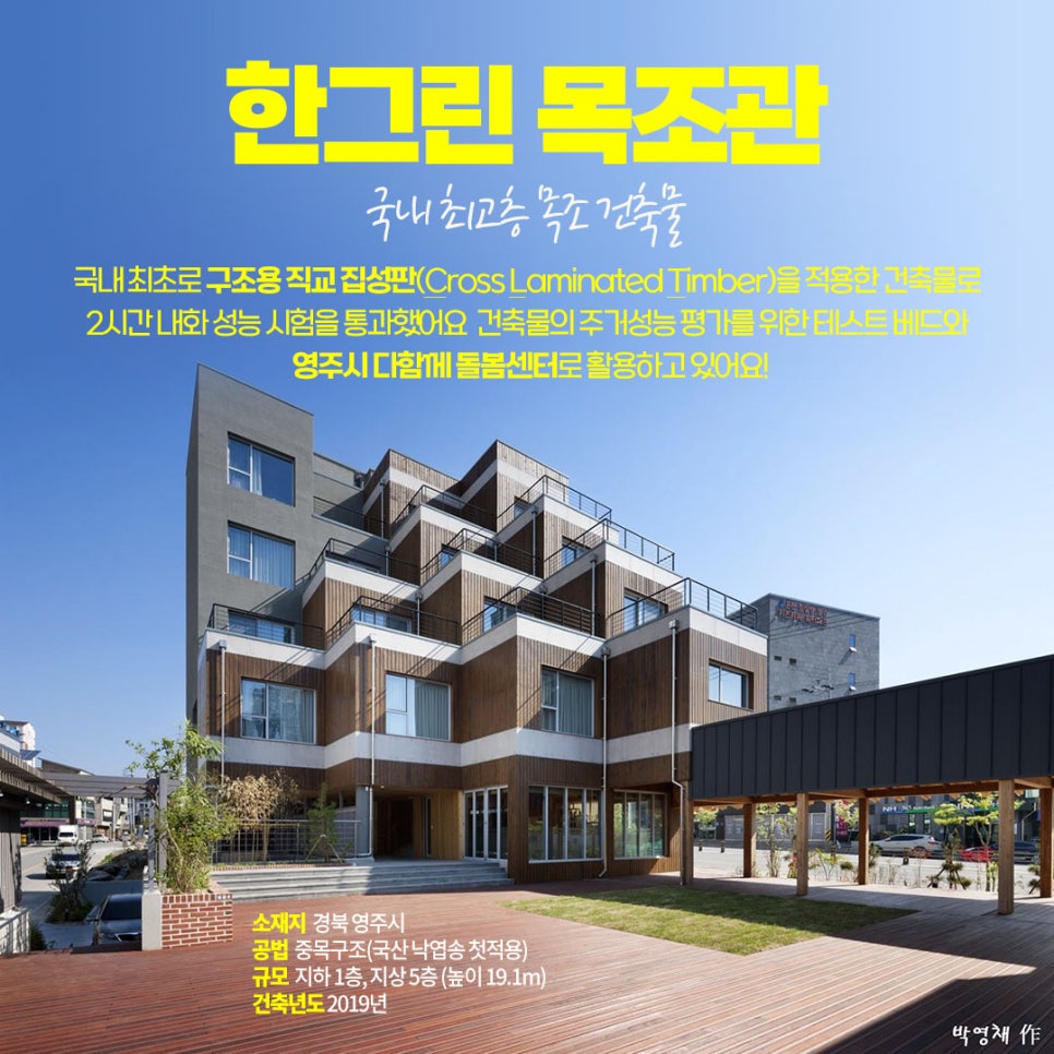 목재이용 활성화를 위한 홍보(목조건축)