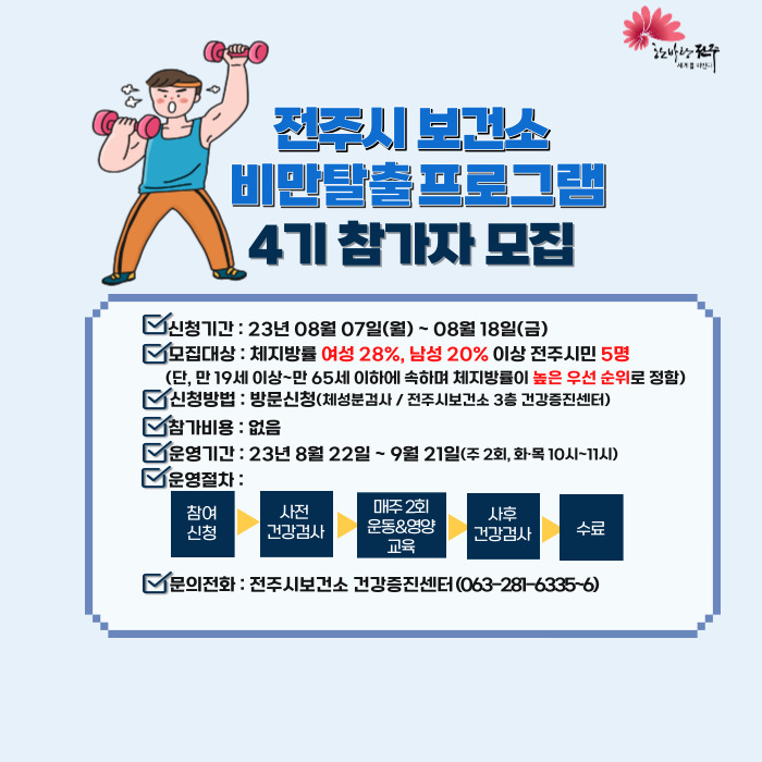 2023년 전주시보건소 비만탈출 프로그램 4기 모집
