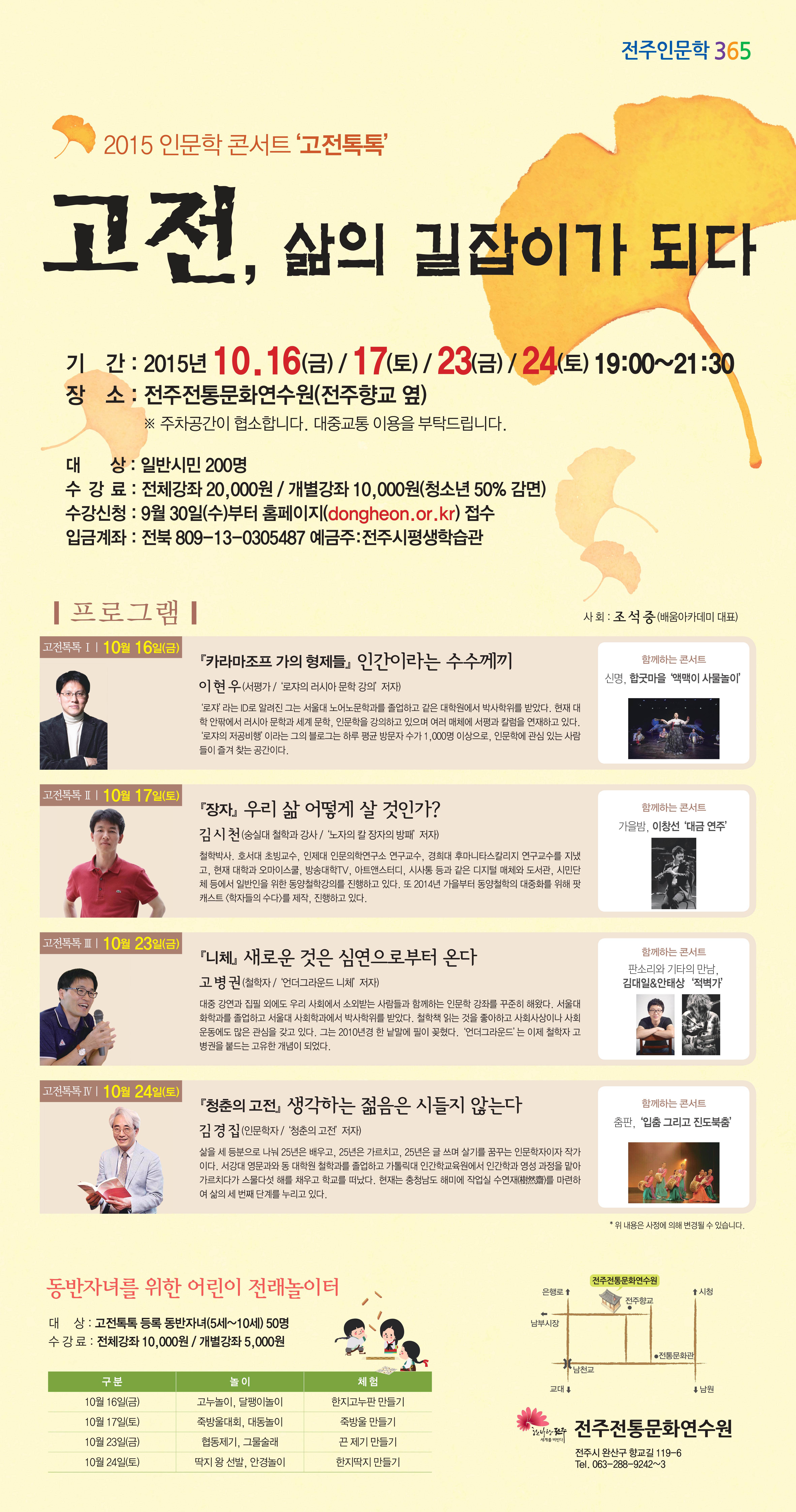 전주전통문화연수원 2015 인문학 콘서트  고전톡톡   강연 안내