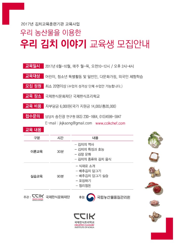 우리 김치 이야기 교육생 모집안내